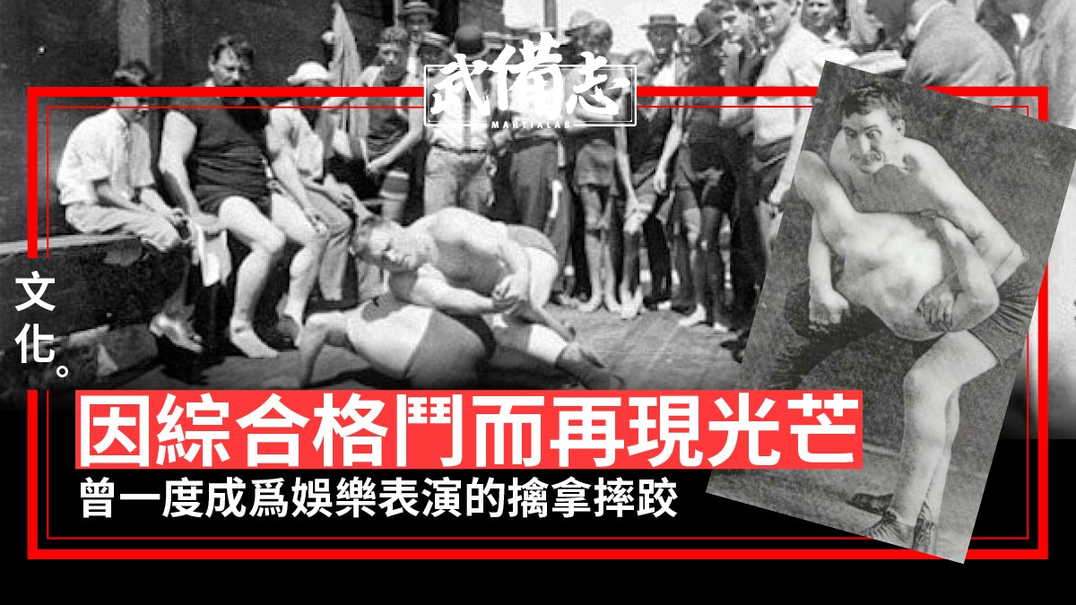 Catch Wrestling|奧運自由式摔跤始祖 巴西柔術外的地戰系統 Catch Wrestling|奧運自由式摔跤始祖 巴西柔術外的地戰系統