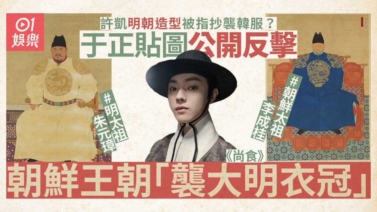 許凱新劇造型被指抄襲韓服掀兩國罵戰 于正:韓國明朝是中國屬國 許凱新劇造型被指抄襲韓服掀兩國罵戰 于正:韓國明朝是中國屬國
