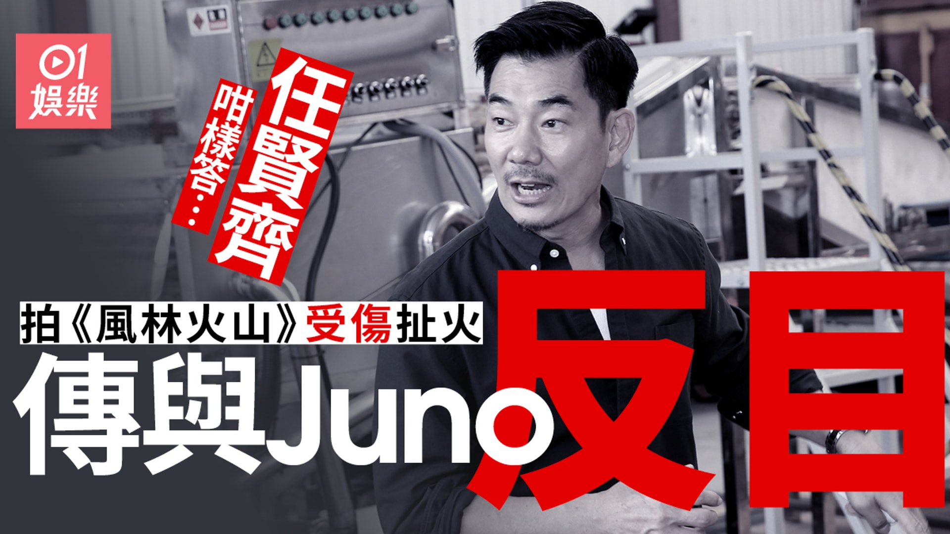 風火山林 Juno 風火山林 Juno