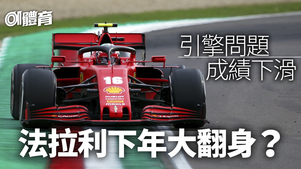 F1 法拉利21引擎測試成績理想回顧 引擎門 事件