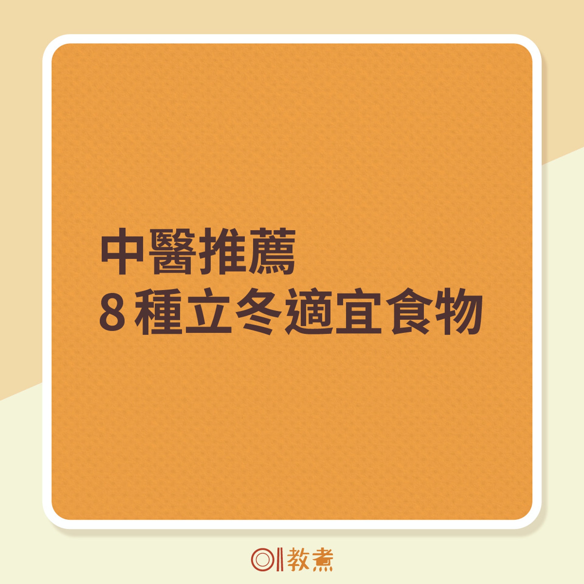 中醫推薦8種立冬適宜食物。（《香港01》製圖）