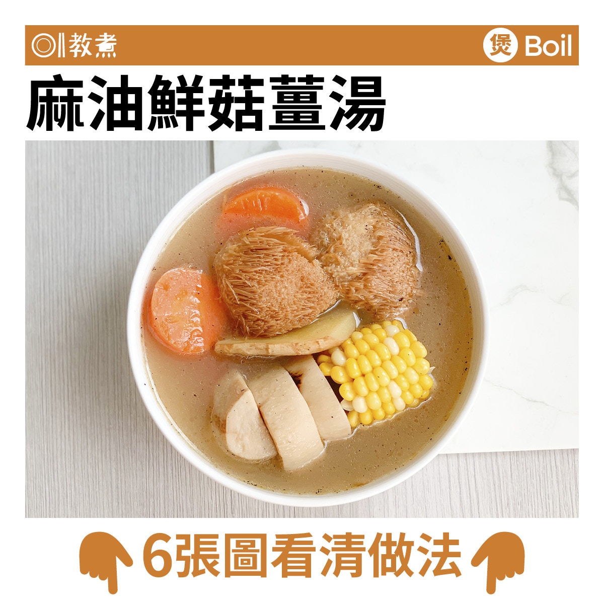 麻油鮮菇薑湯食譜