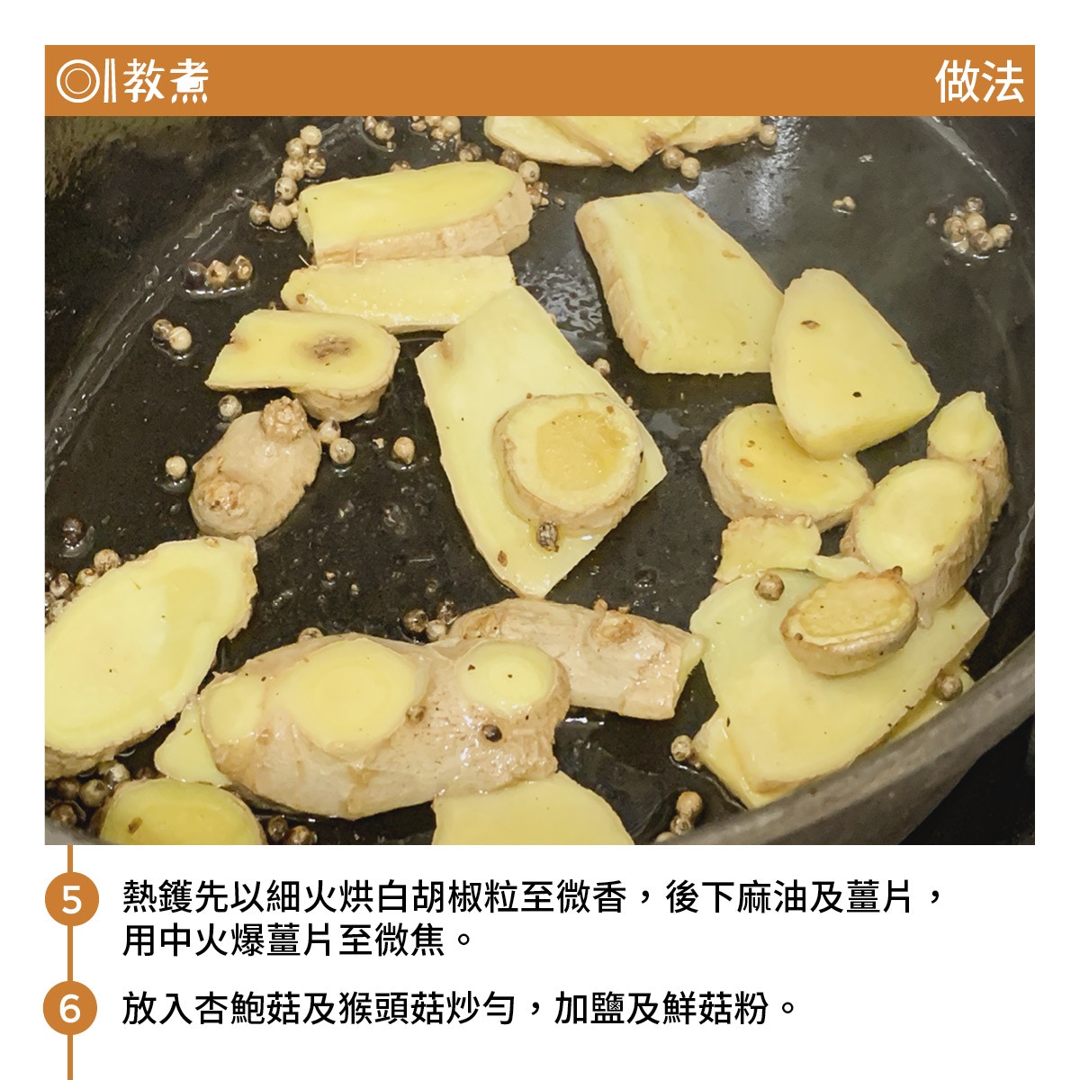 麻油鮮菇薑湯食譜