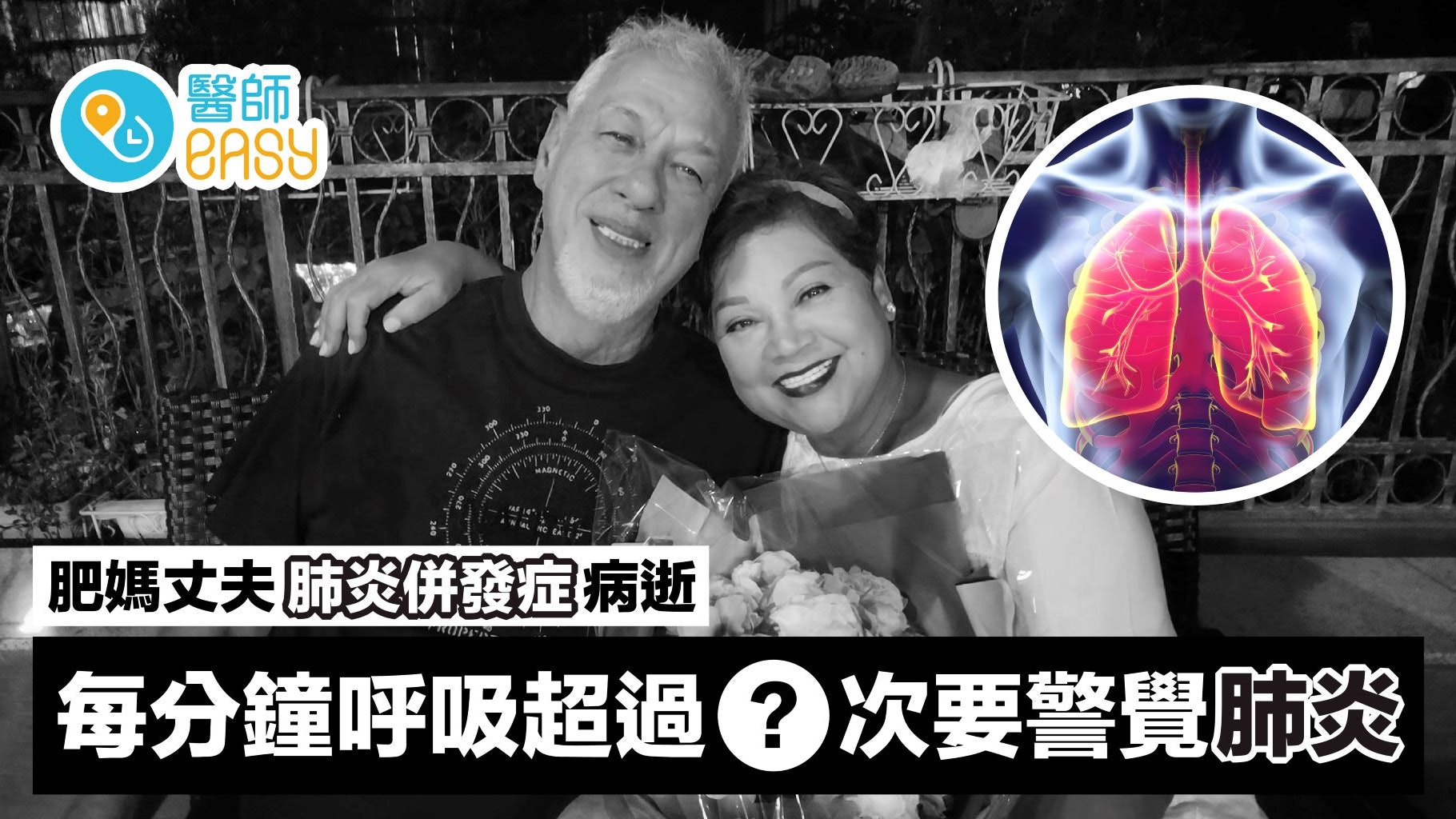 肥媽丈夫肺炎併發症病逝 醫生提醒每分鐘呼吸超過一定次數要警覺 肥媽丈夫肺炎併發症病逝 醫生提醒每分鐘呼吸超過一定次數要警覺