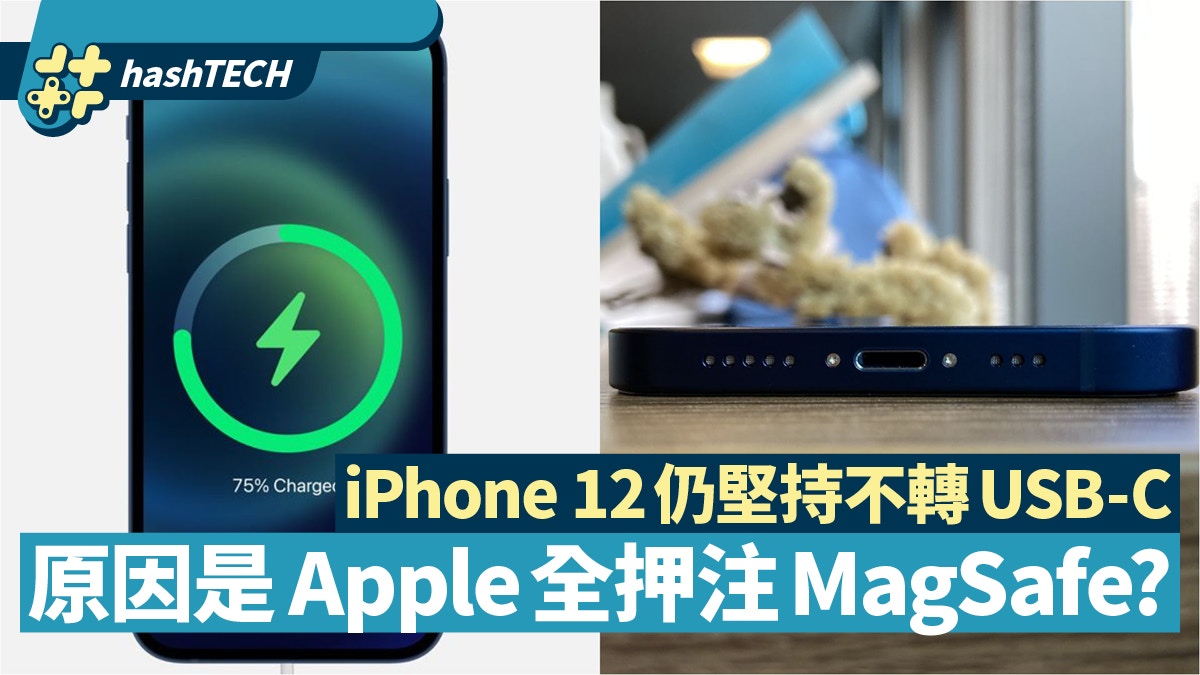 iPhone 12仍堅持用Lightning不轉USB-C 全因Apple已押注MagSafe