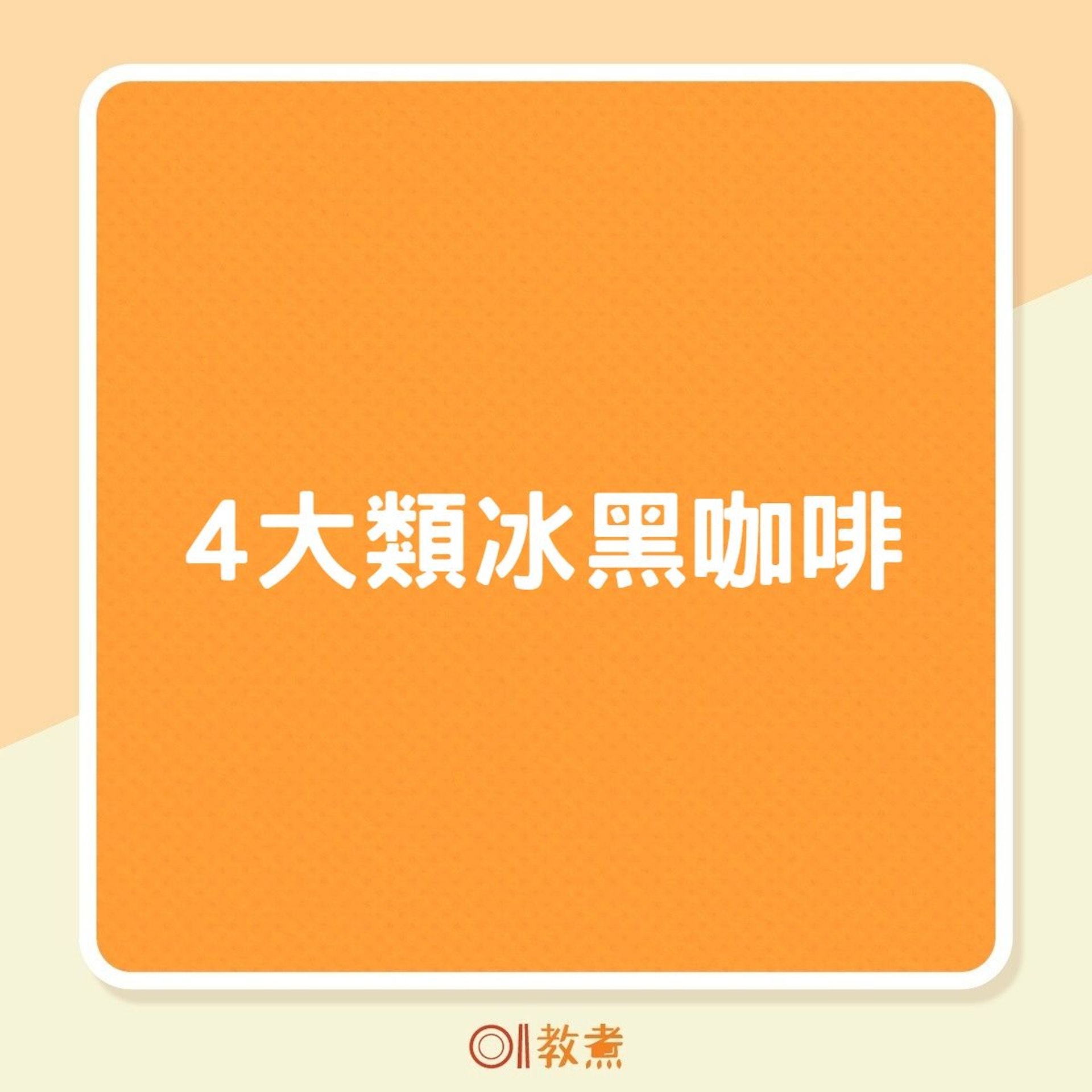 4大類冰黑咖啡(01製圖) 4大類冰黑咖啡(01製圖)