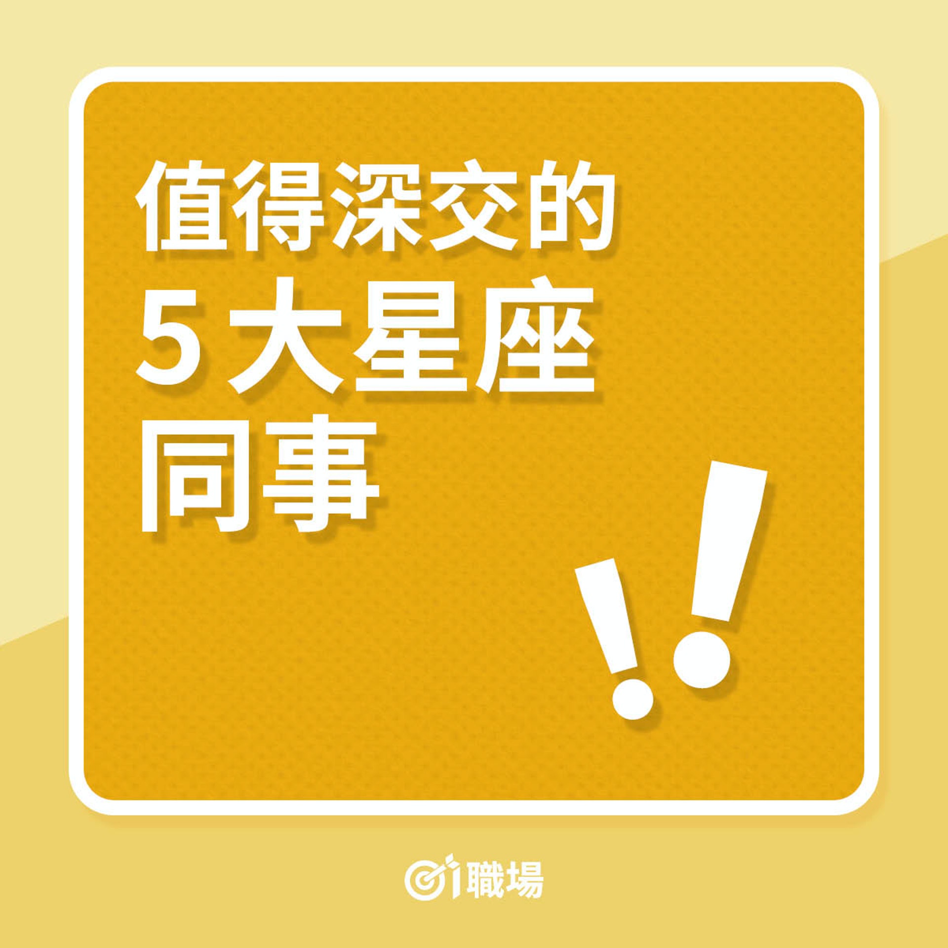 值得深交的5大星座同事(01製圖) 值得深交的5大星座同事(01製圖)