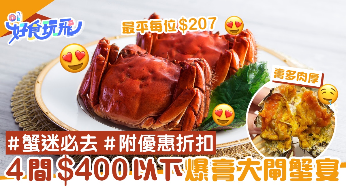 大閘蟹 4間 400內大閘蟹宴最平 7歎爆膏麻辣蟹 酸菜魚 香港01 食玩買