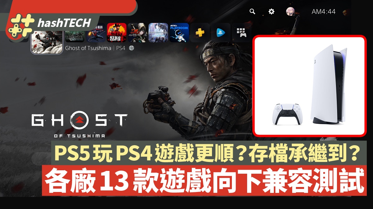 Ps5兼容ps4遊戲更暢順 存檔承繼到 人中之龍 等13款遊戲測試 香港01 遊戲動漫
