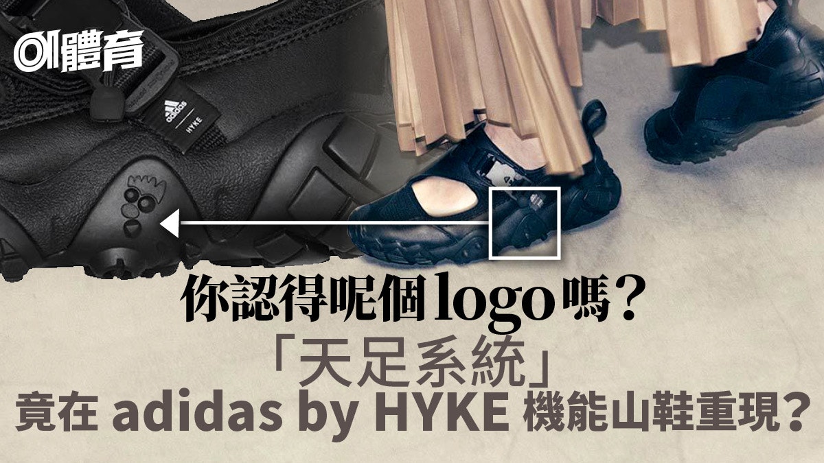 行山裝備︱adidas經典技術聯乘再現 天足與山系會否成絕配? 行山裝備︱adidas經典技術聯乘再現 天足與山系會否成絕配?