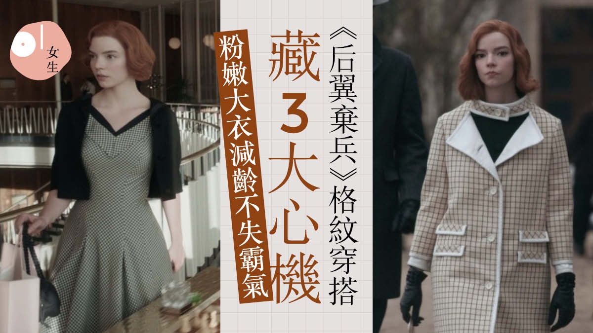 后翼棄兵|格紋造型呼應棋盤 風格轉變藏玄機 秋冬顯瘦減齡穿搭 后翼棄兵|格紋造型呼應棋盤 風格轉變藏玄機 秋冬顯瘦減齡穿搭