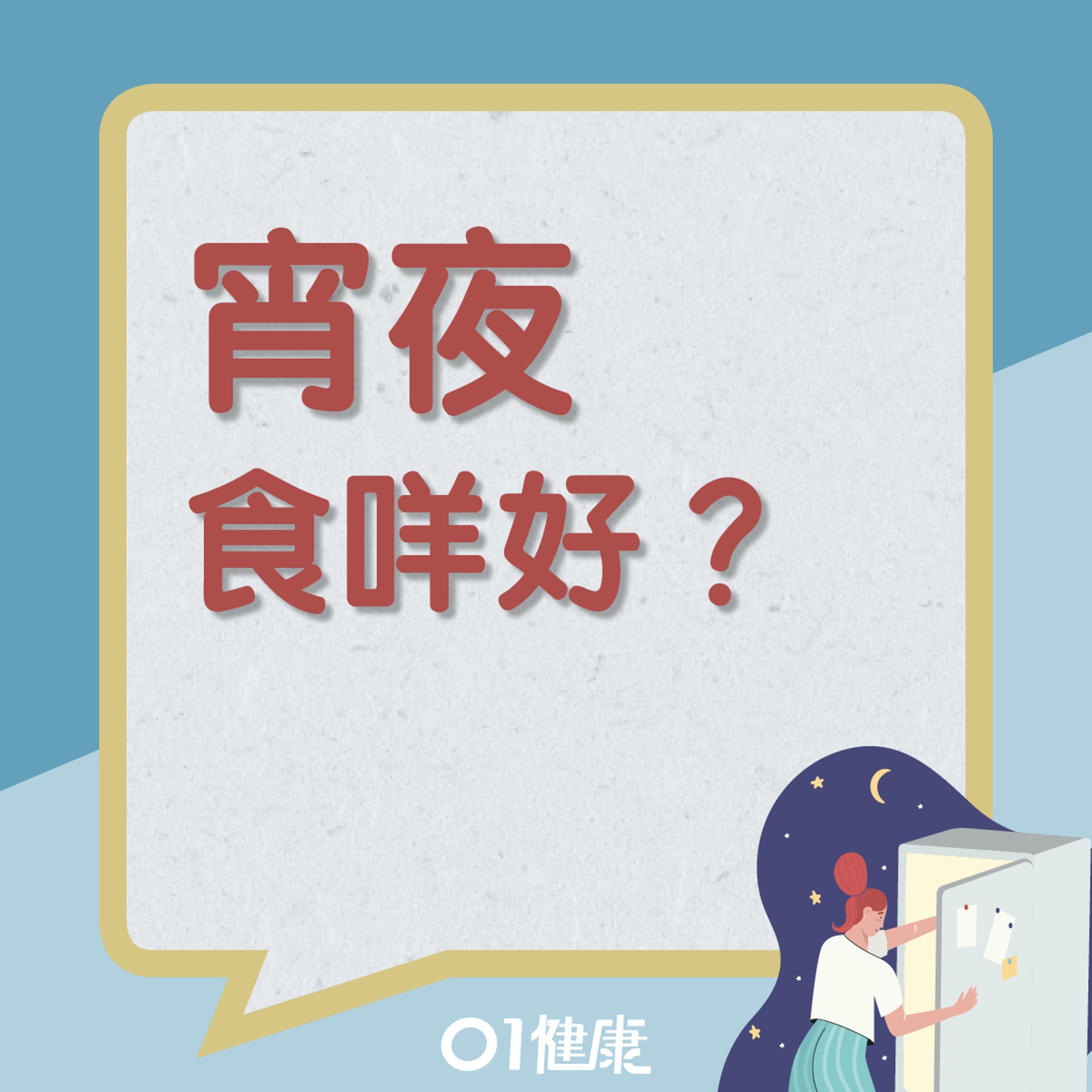 健康宵夜選擇(01製圖) 健康宵夜選擇(01製圖)