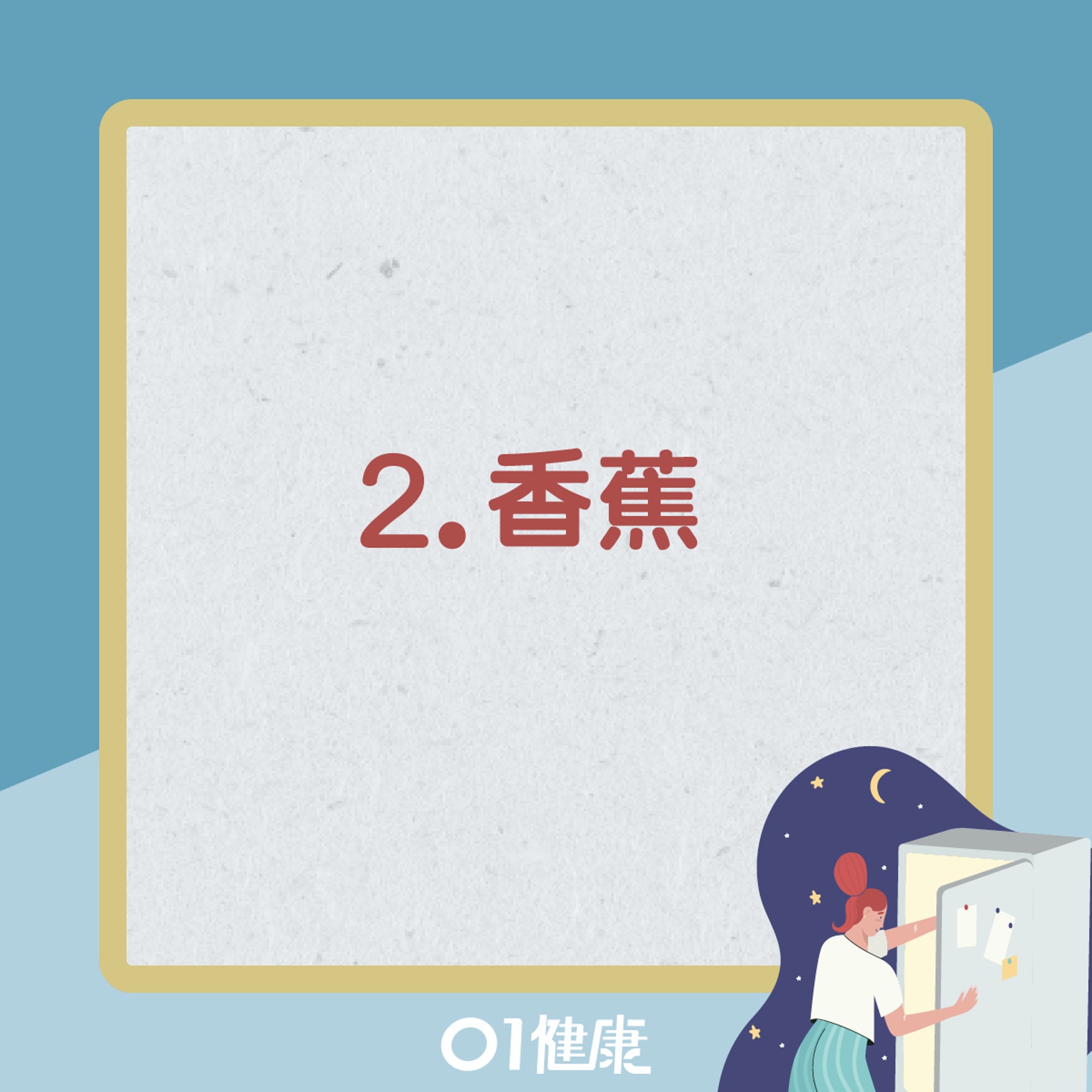 健康宵夜選擇(01製圖) 健康宵夜選擇(01製圖)