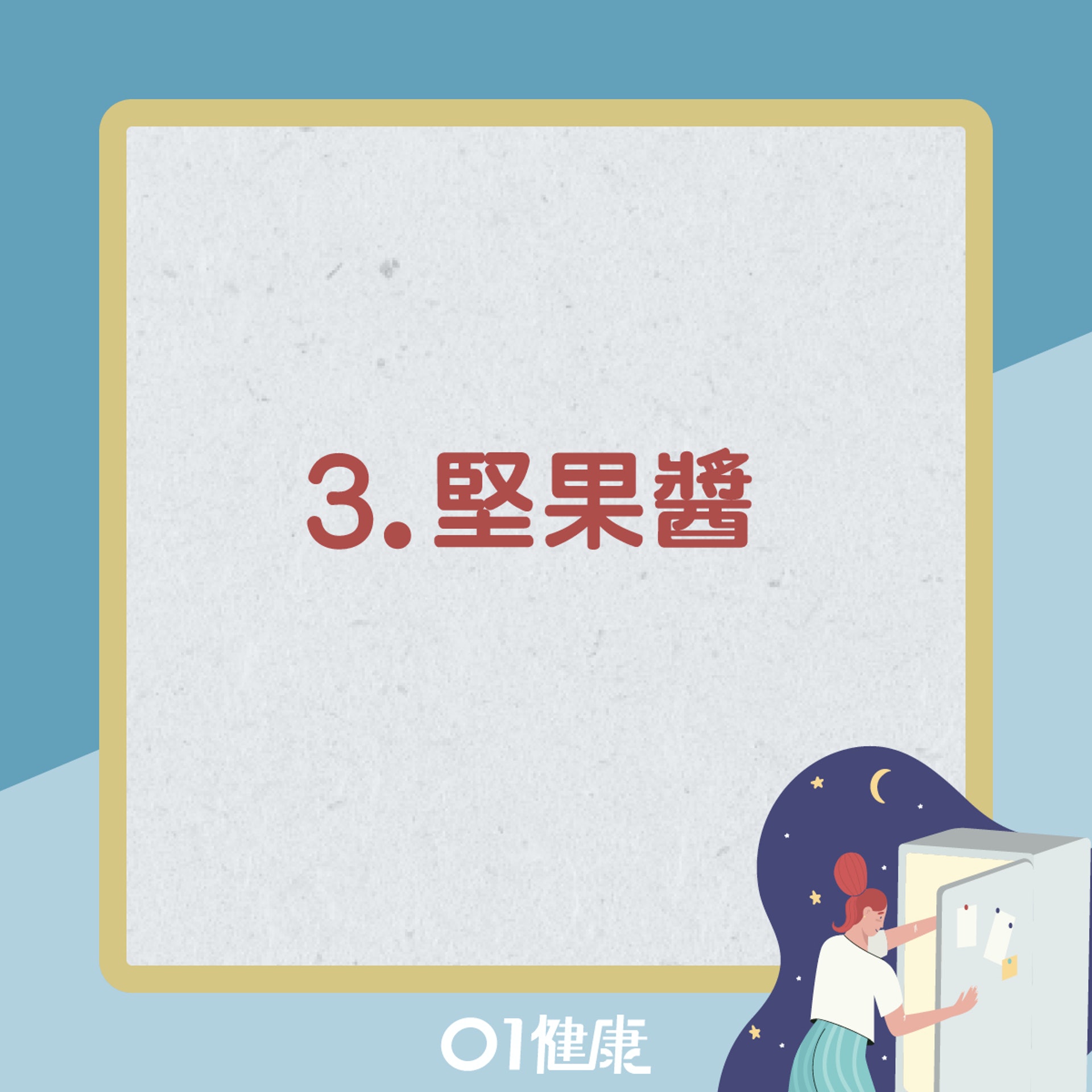 健康宵夜選擇(01製圖) 健康宵夜選擇(01製圖)