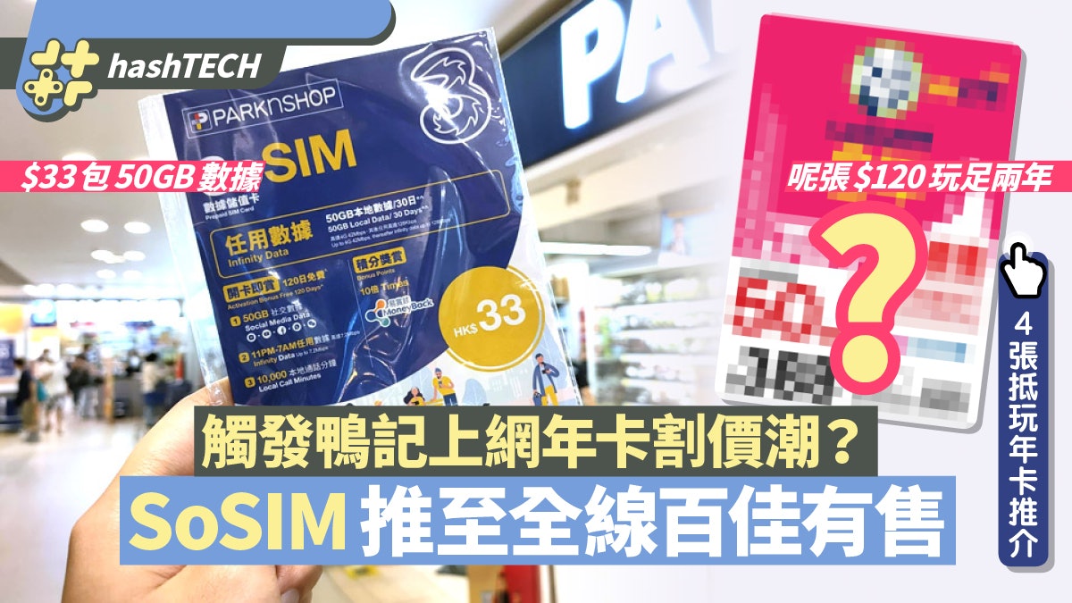 33元SoSIM推至全港百佳、鴨記年卡割價?推介4張抵玩平價SIM 33元SoSIM推至全港百佳、鴨記年卡割價?推介4張抵玩平價SIM