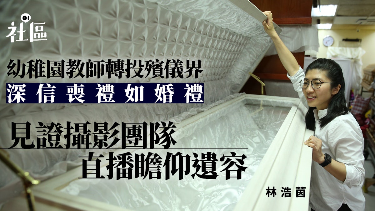 人生畢業禮│幼稚園教師轉行做殯儀師 生死KOL:從死亡學到珍惜 人生畢業禮│幼稚園教師轉行做殯儀師 生死KOL:從死亡學到珍惜