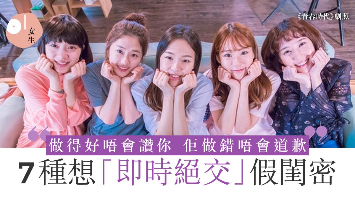假閨蜜|無朋友有原因!最乞人憎的7種人 你或身邊人有無中招? 假閨蜜|無朋友有原因!最乞人憎的7種人 你或身邊人有無中招?