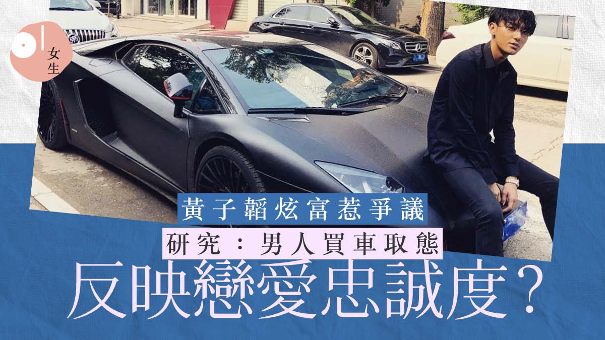 前EXO成員黃子韜炫富惹兩極評論 研究:炫富男人愛短暫SP關係? 前EXO成員黃子韜炫富惹兩極評論 研究:炫富男人愛短暫SP關係?