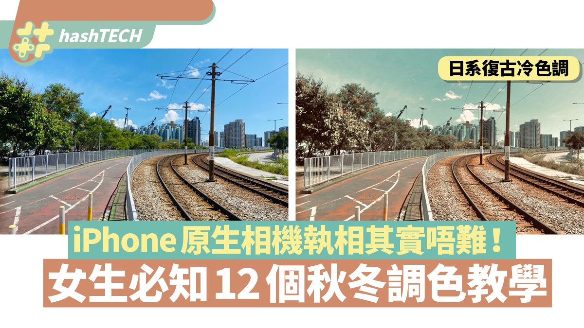 iPhone原生相機調色無難度!12個女生必學秋冬Filter執出冬日美感 iPhone原生相機調色無難度!12個女生必學秋冬Filter執出冬日美感