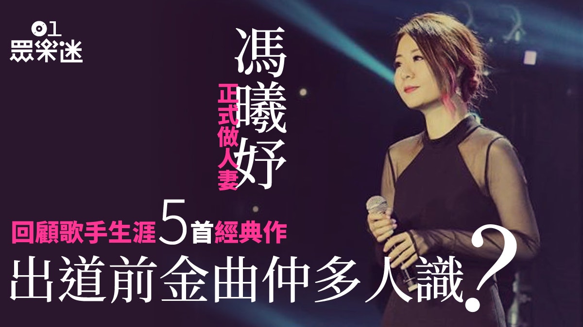 重溫5首馮曦妤婚前代表作 未出道已有首本名曲被樂壇天后改編 重溫5首馮曦妤婚前代表作 未出道已有首本名曲被樂壇天后改編