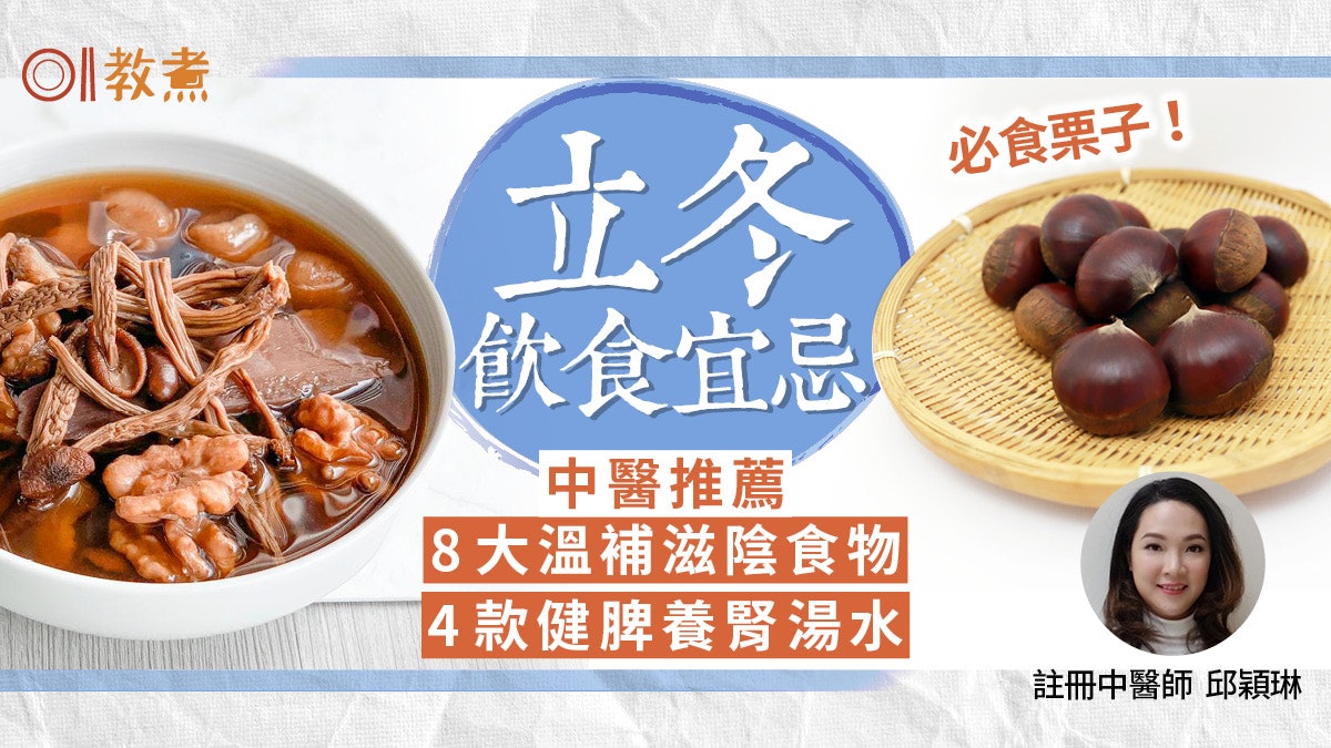 立冬2024|中醫推介溫補養腎8種食物 螺頭蟲草花雞湯潤膚滋陰 立冬2024|中醫推介溫補養腎8種食物 螺頭蟲草花雞湯潤膚滋陰