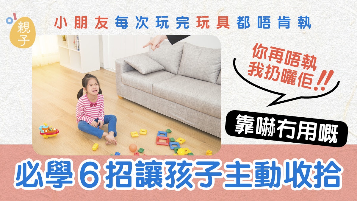 孩子不收拾玩具恐嚇全都丟掉? 與其動氣責罵不如參考這6個建議 孩子不收拾玩具恐嚇全都丟掉? 與其動氣責罵不如參考這6個建議