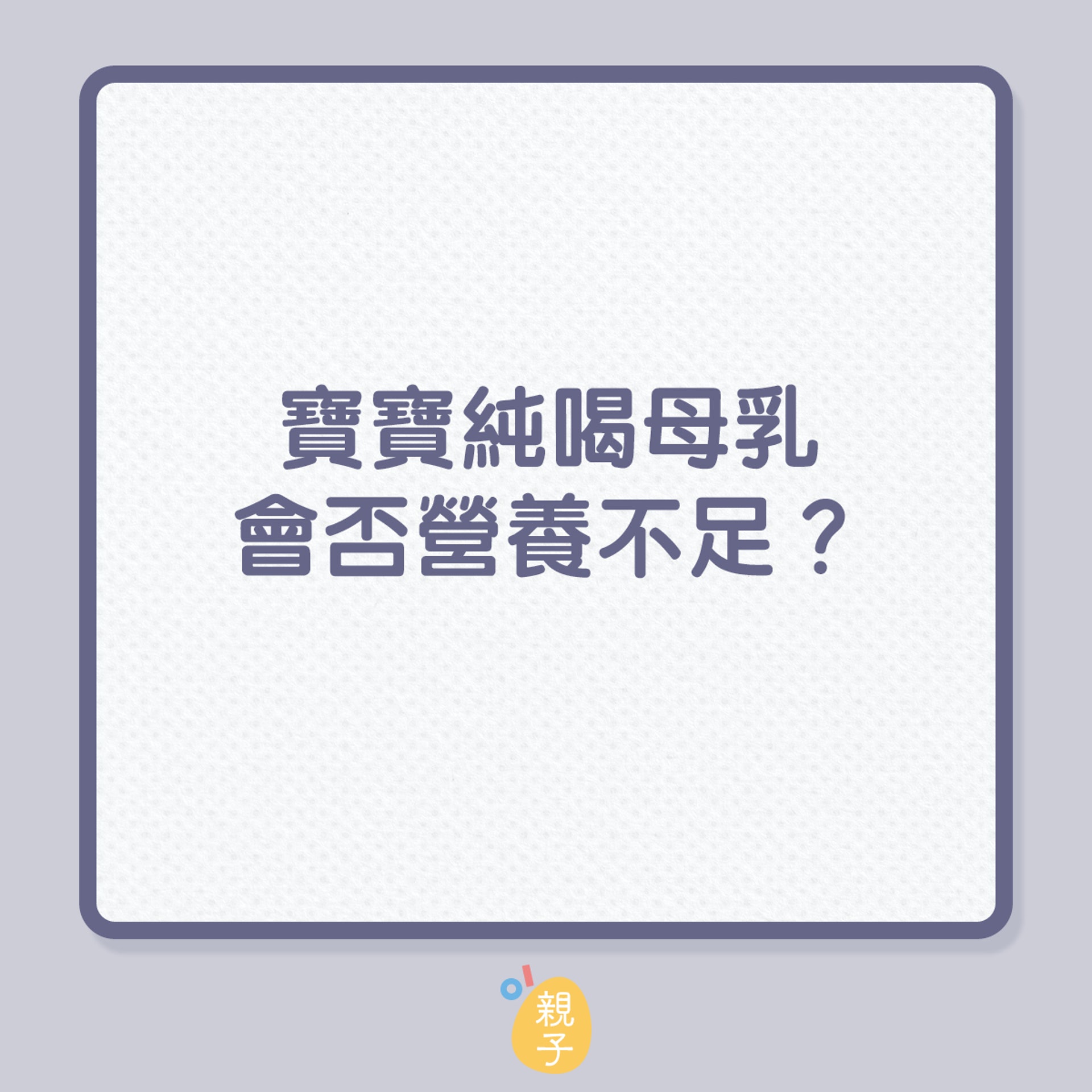 寶寶純喝母乳會否營養不足?(01製圖) 寶寶純喝母乳會否營養不足?(01製圖)