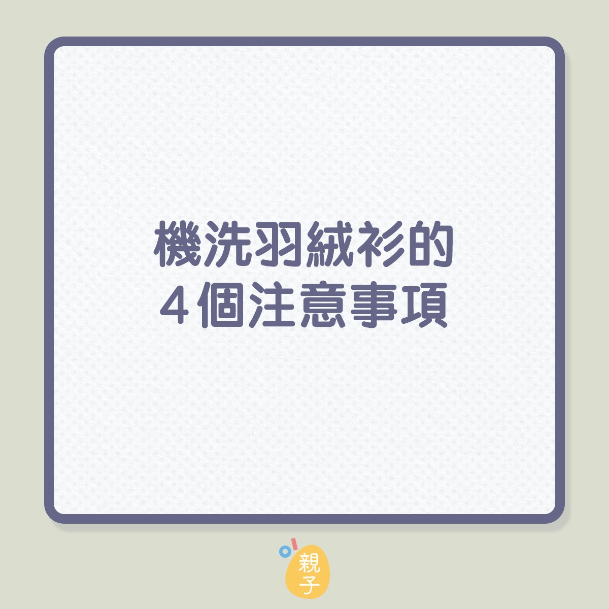 機洗羽絨衫的4個注意事項（01製圖）