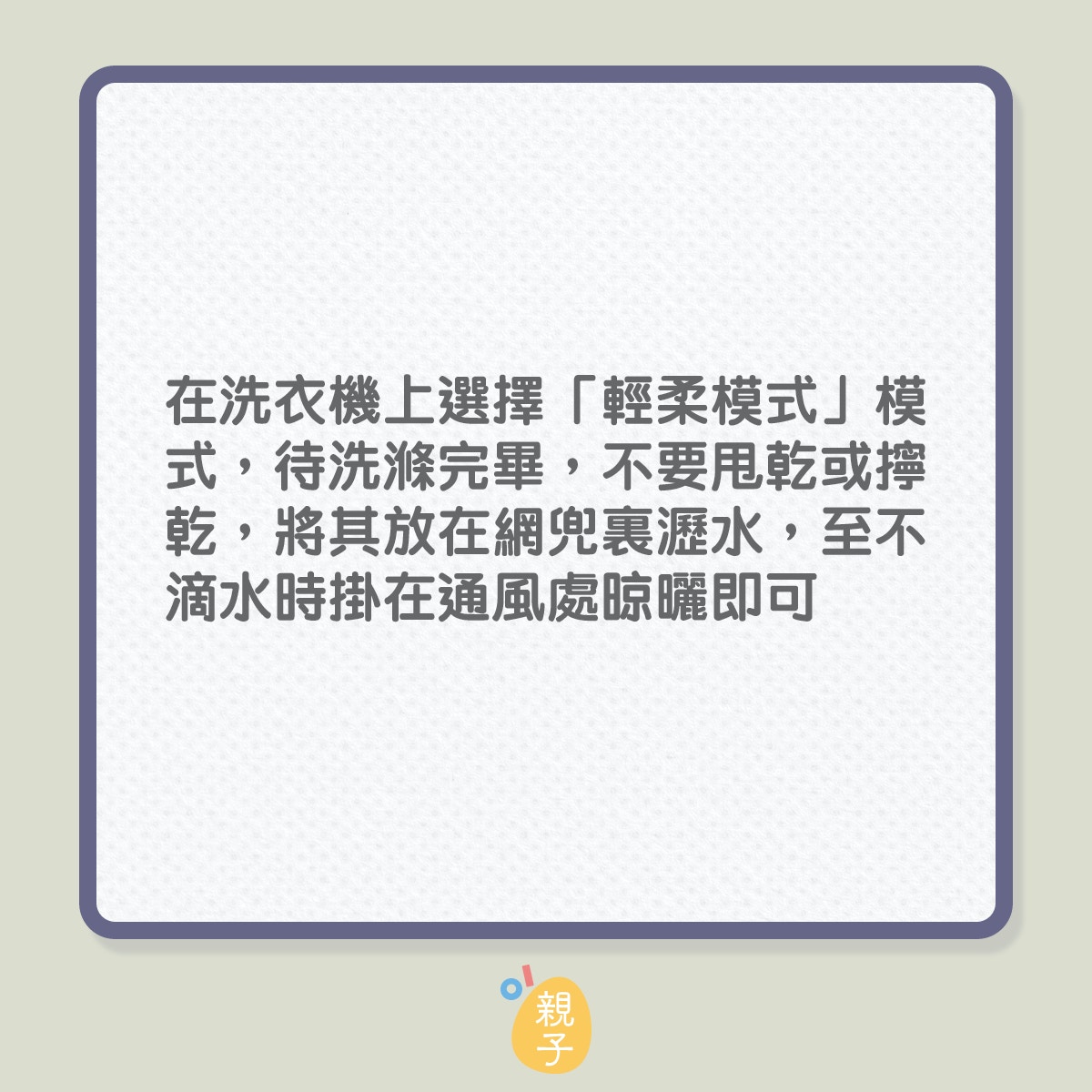 機洗羽絨衫的4個注意事項（01製圖）