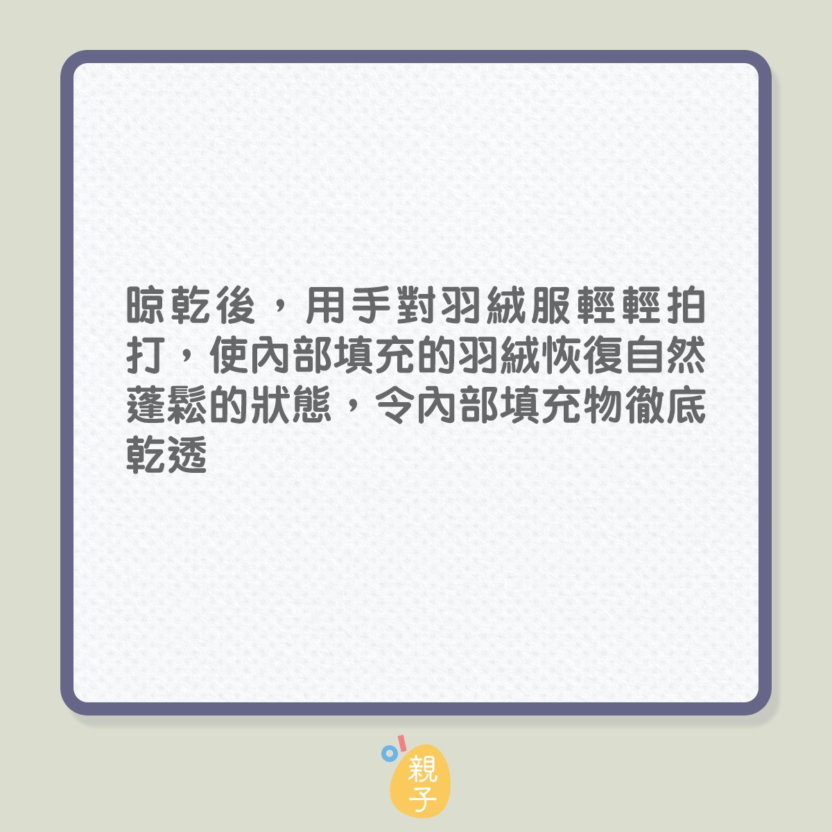 機洗羽絨衫的4個注意事項（01製圖）