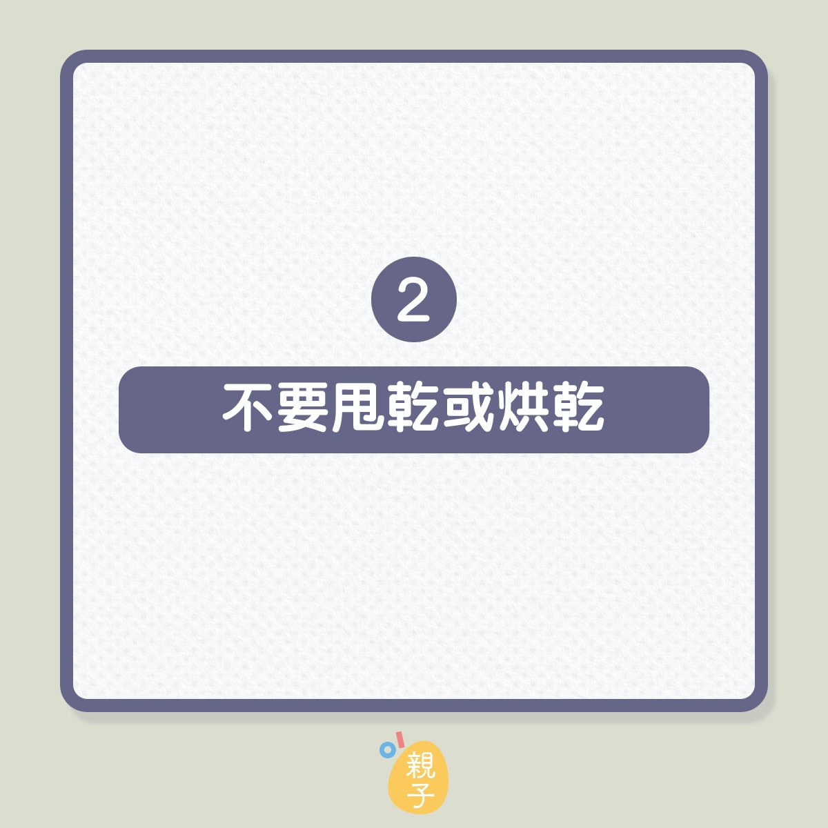 機洗羽絨衫的4個注意事項（01製圖）