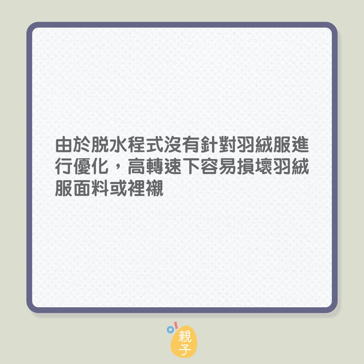 機洗羽絨衫的4個注意事項（01製圖）