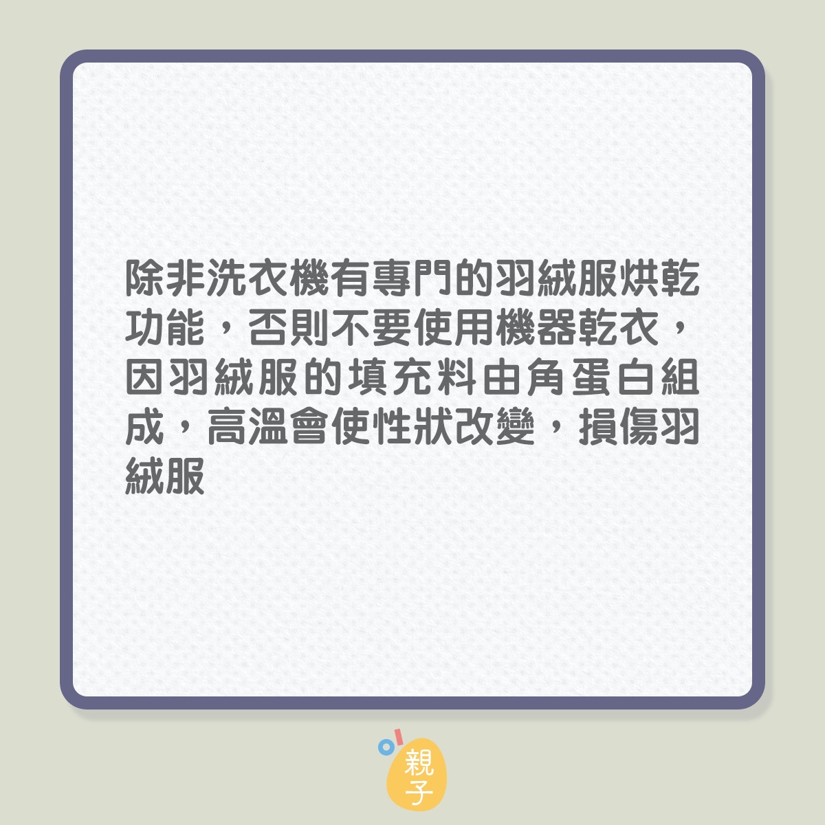 機洗羽絨衫的4個注意事項（01製圖）