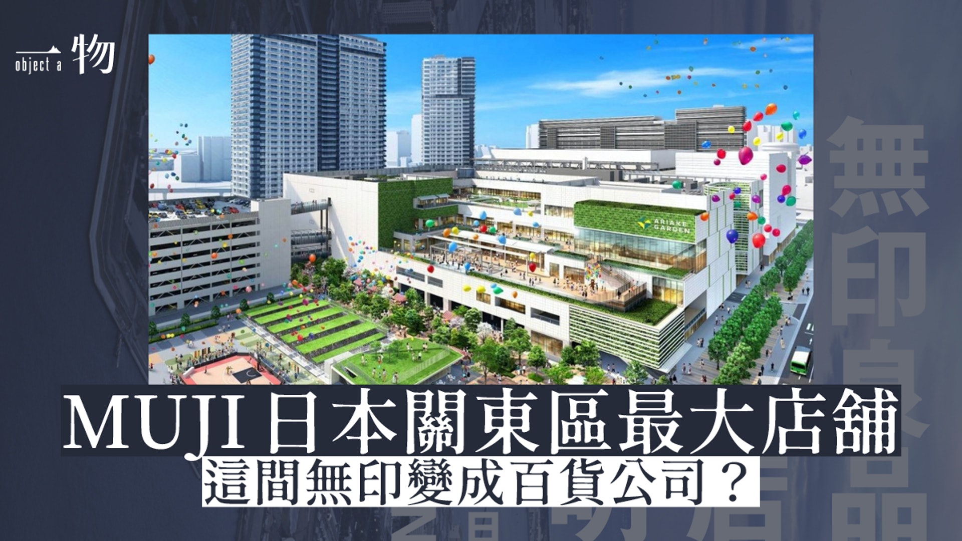 Muji 關東最大店12月開幕細數無印 東京有明 店限定服務 Muji 關東最大店12月開幕細數無印 東京有明 店限定服務