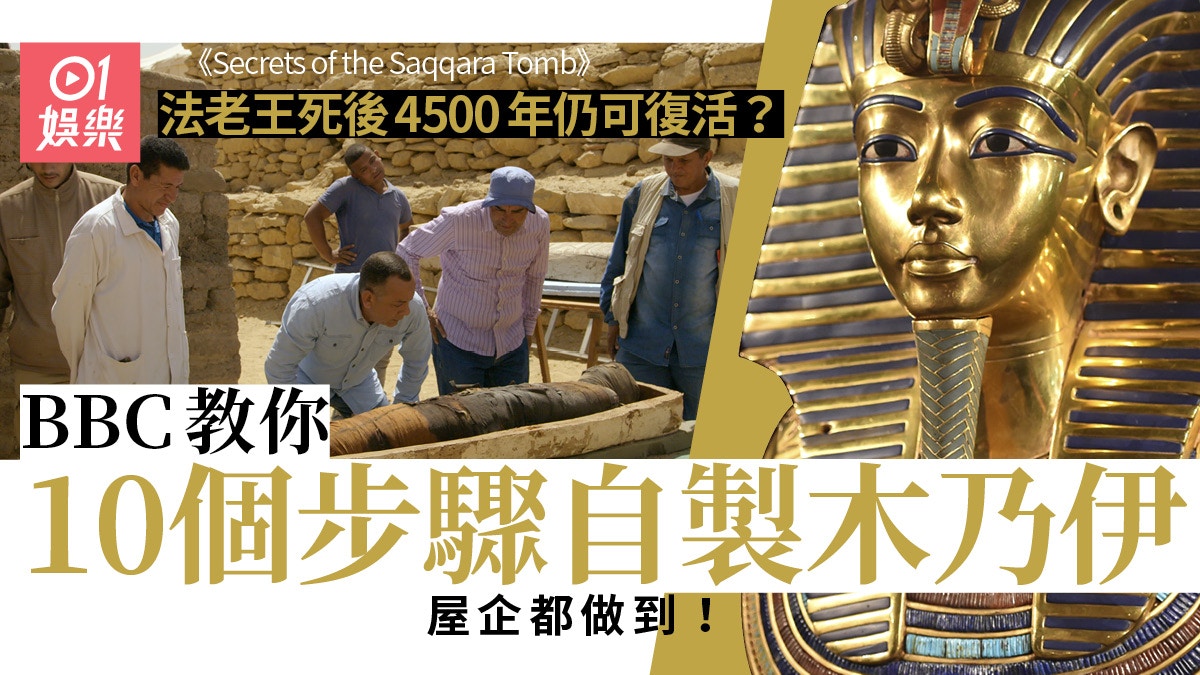 薩卡拉陵墓揭秘 法老王死後仍能復活 Bbc教你十招自製木乃伊 香港01 即時娛樂