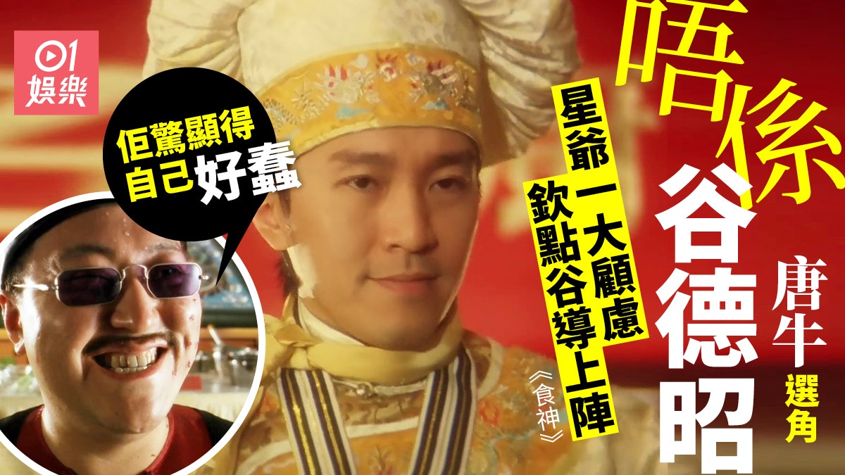 《食神》谷德昭為唐牛加對白獲星爺讚 直言有樣嘢叻過周星馳 《食神》谷德昭為唐牛加對白獲星爺讚 直言有樣嘢叻過周星馳