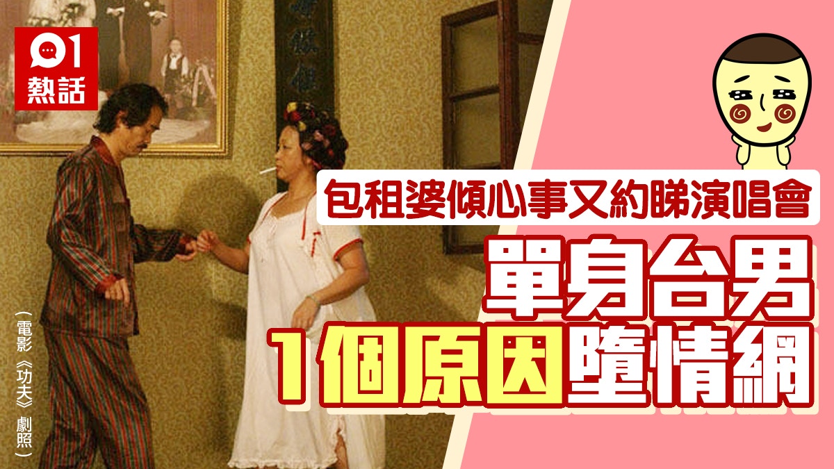 44歲包租婆頻上門　減租兼邀睇演唱會　31歲單身台男：有生理反應