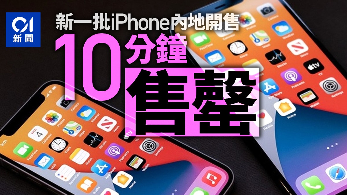 iPhone 12 Pro Max在內地同步開售512GB版本最受歡迎10分鐘售罄