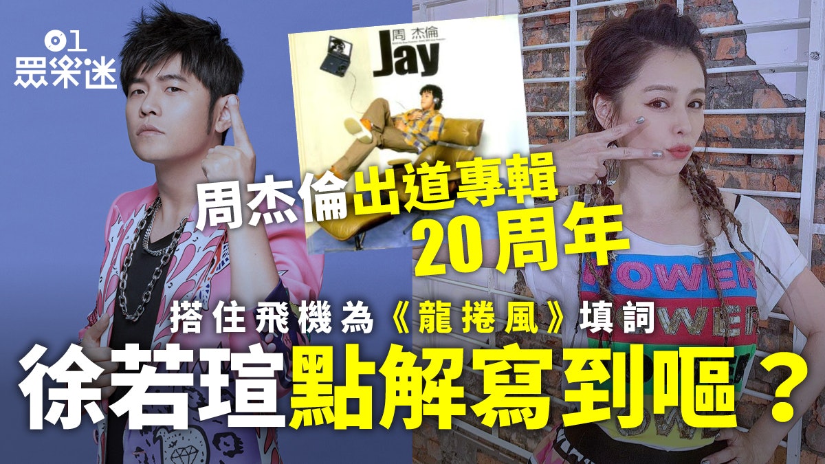 周杰倫出道20年︱《龍捲風》爆紅 歌迷信和買碟要一隻藍一隻紅 周杰倫出道20年︱《龍捲風》爆紅 歌迷信和買碟要一隻藍一隻紅