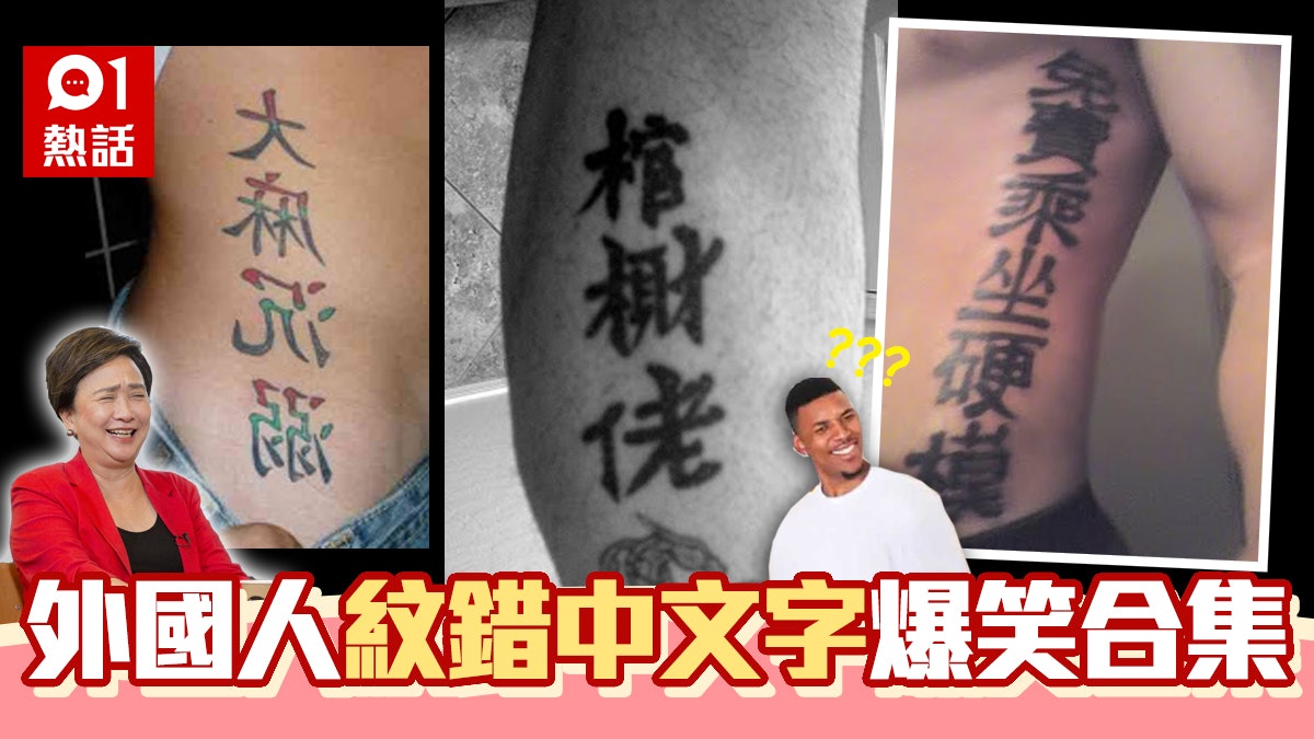 「免費乘坐硬模」外國網站盤點爆笑中文紋身 網民:劉慧卿呢? 「免費乘坐硬模」外國網站盤點爆笑中文紋身 網民:劉慧卿呢?