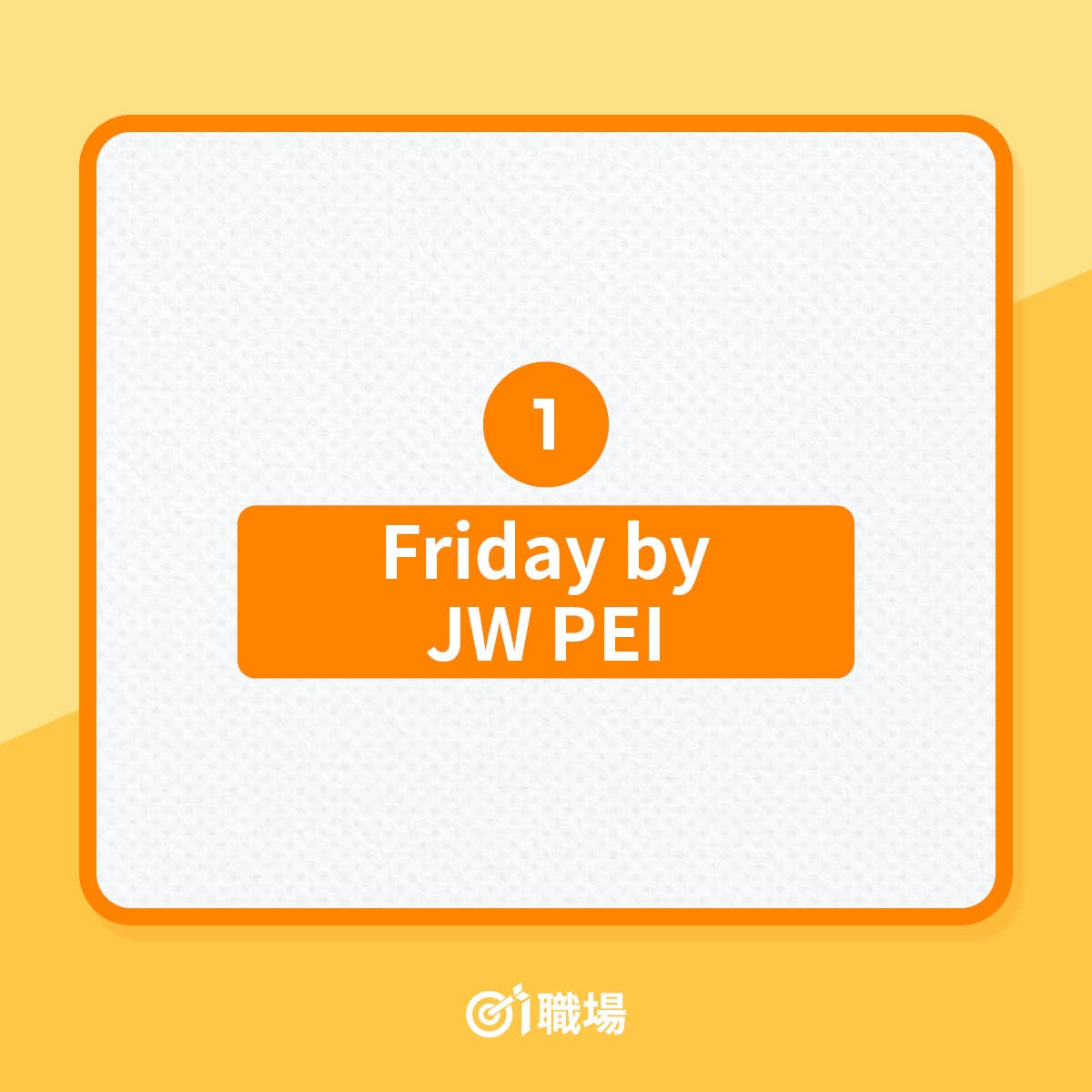 1. 【Friday by JW PEI】（01製圖）