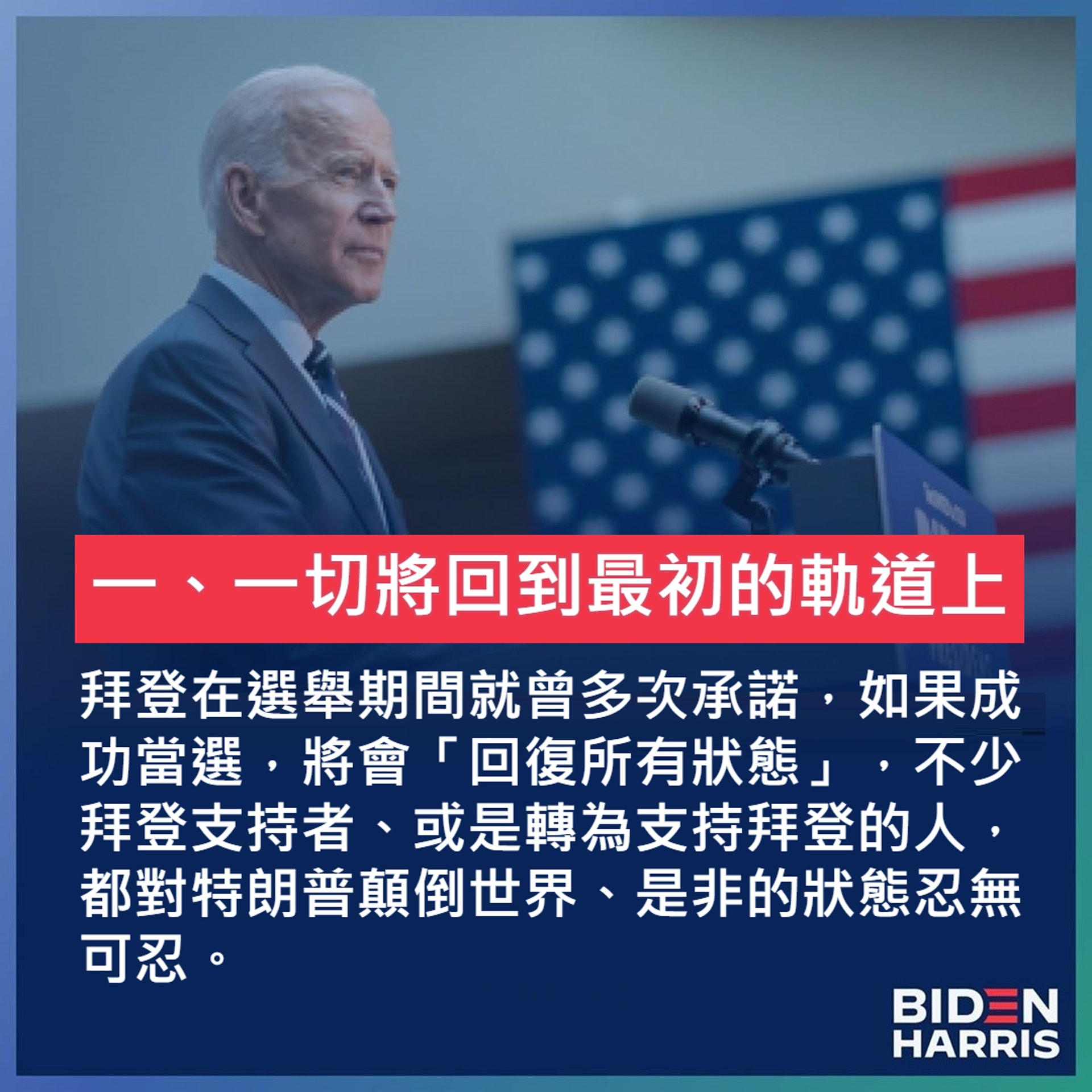 分析拜登當選對世界的10個影響（01製圖／IG@joebiden）