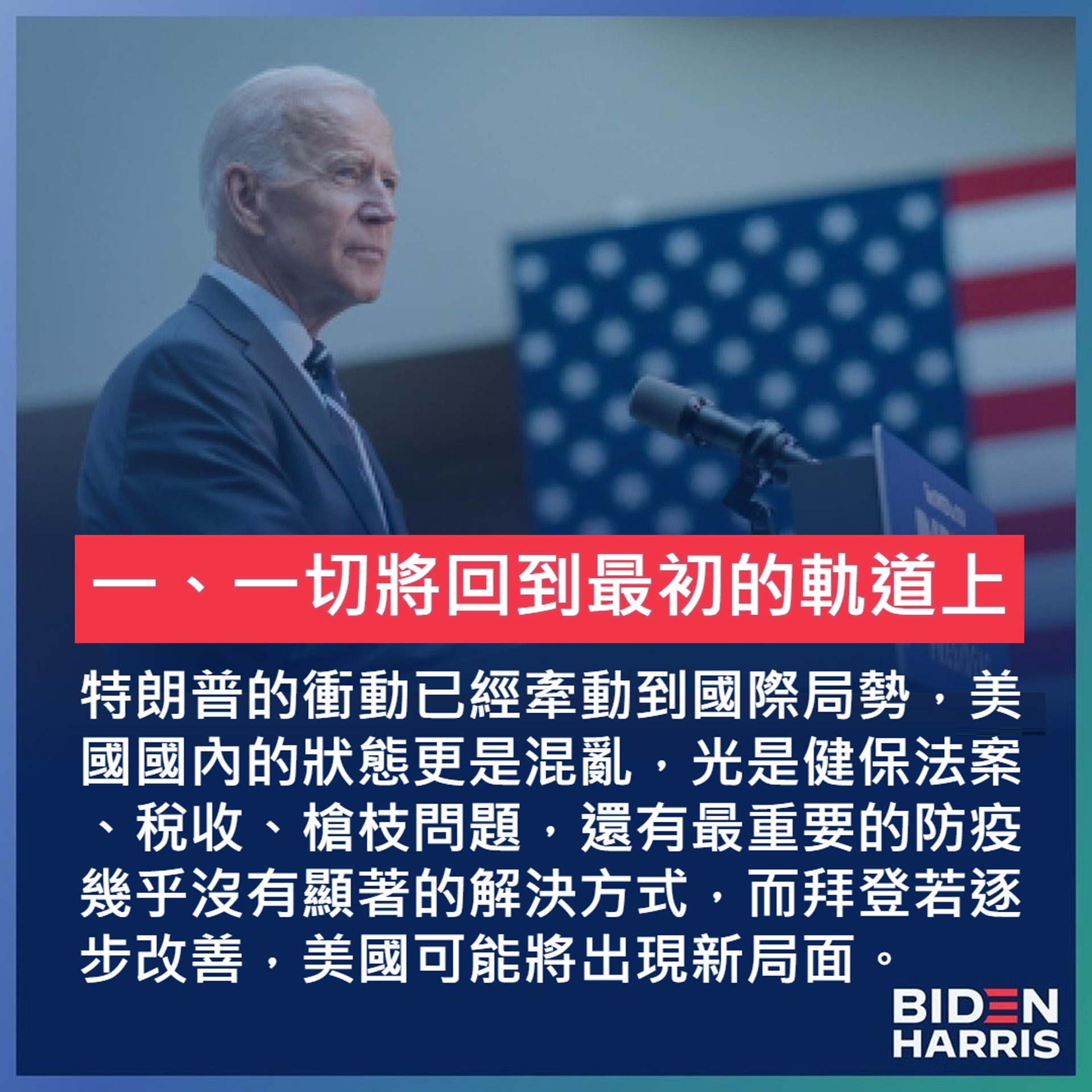 分析拜登當選對世界的10個影響（01製圖／IG@joebiden）