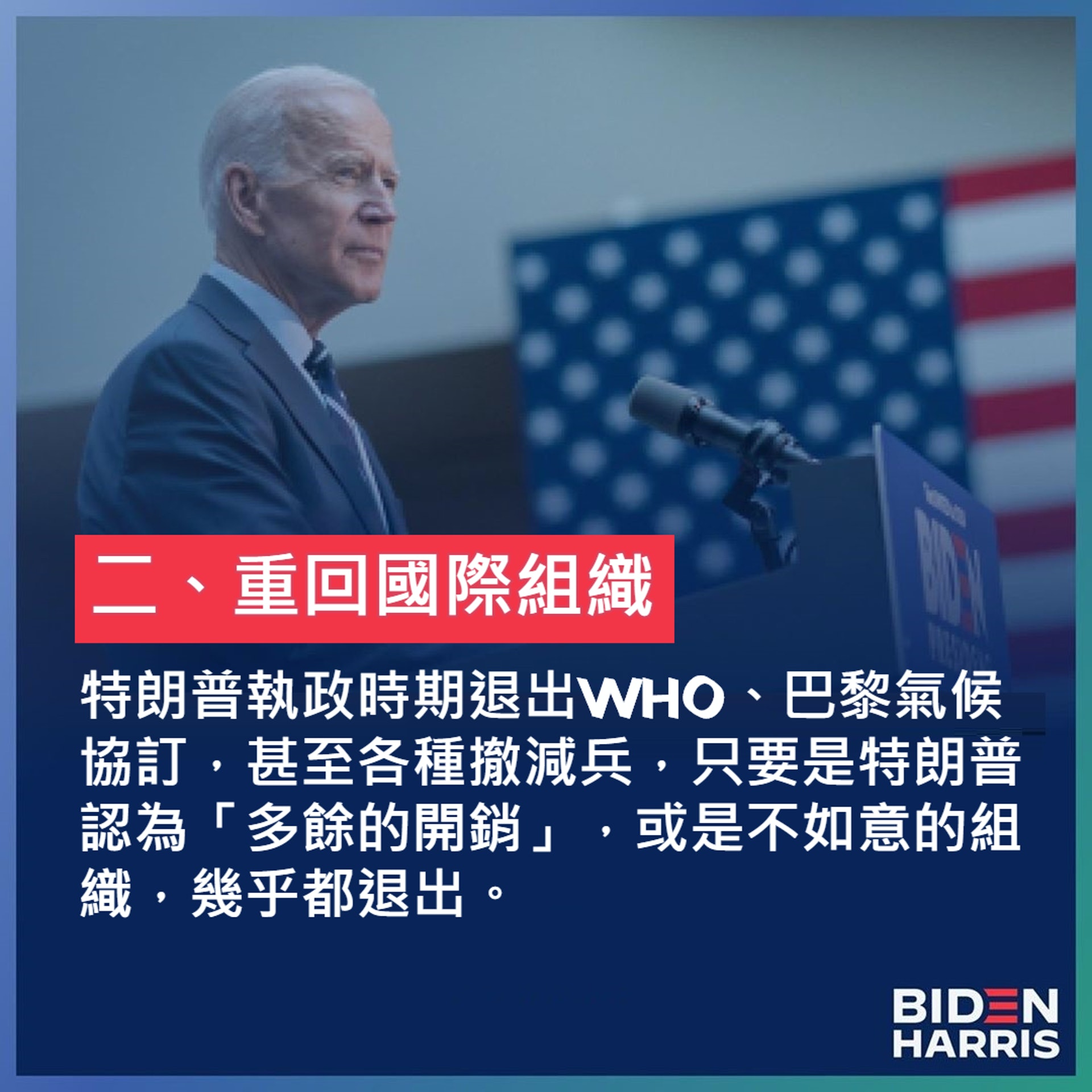 分析拜登當選對世界的10個影響(01製圖/IG@joebiden) 分析拜登當選對世界的10個影響(01製圖/IG@joebiden)