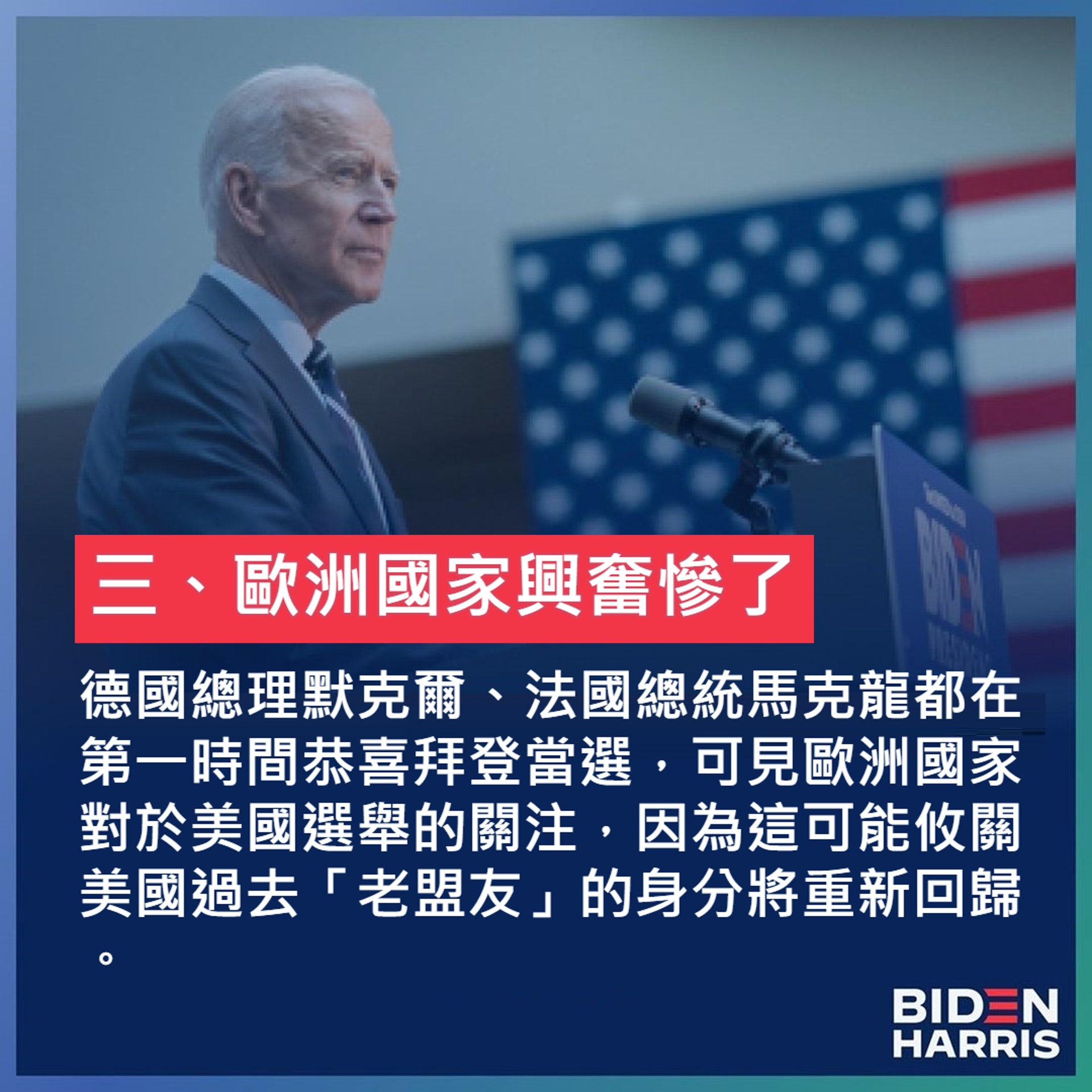 分析拜登當選對世界的10個影響(01製圖/IG@joebiden) 分析拜登當選對世界的10個影響(01製圖/IG@joebiden)