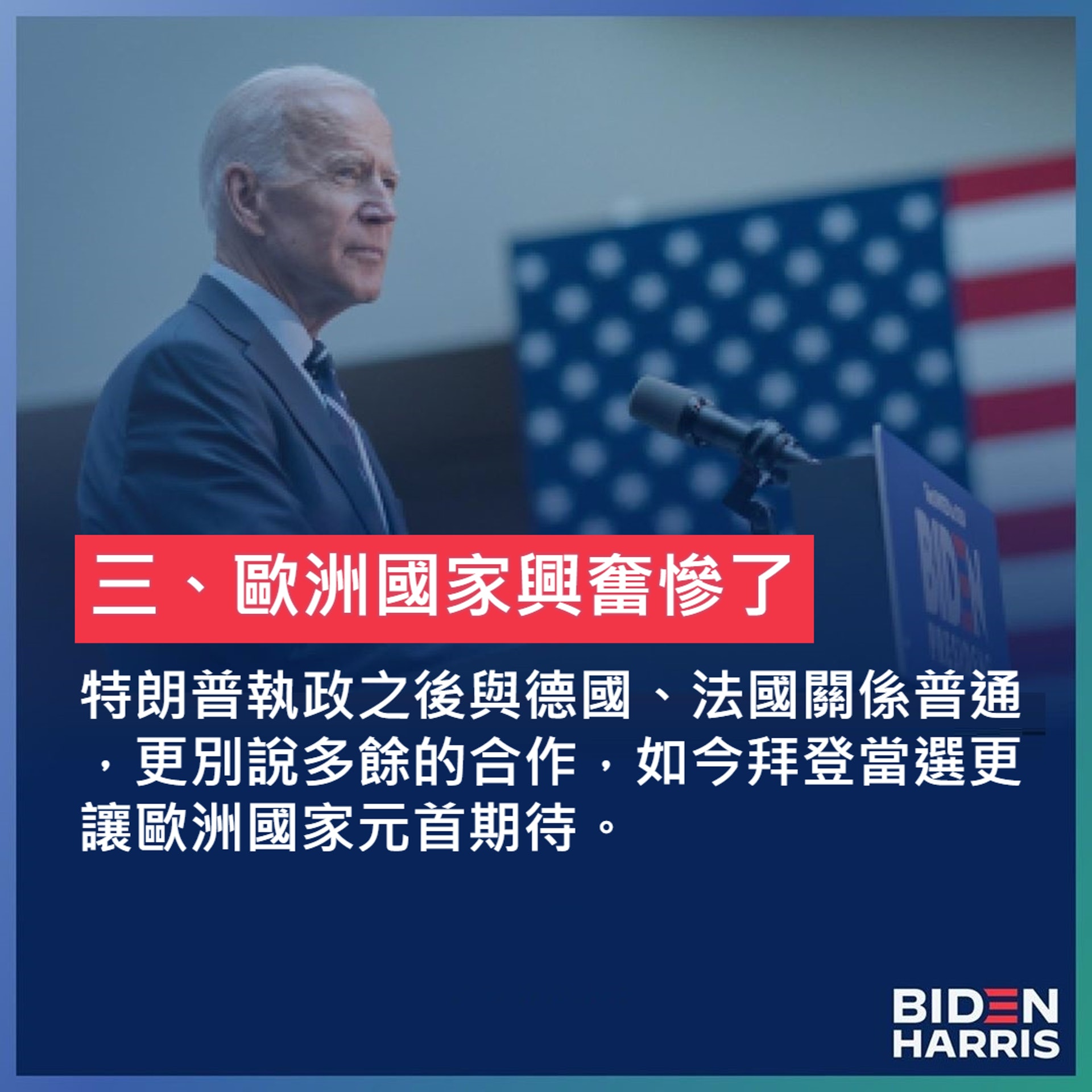 分析拜登當選對世界的10個影響(01製圖/IG@joebiden) 分析拜登當選對世界的10個影響(01製圖/IG@joebiden)