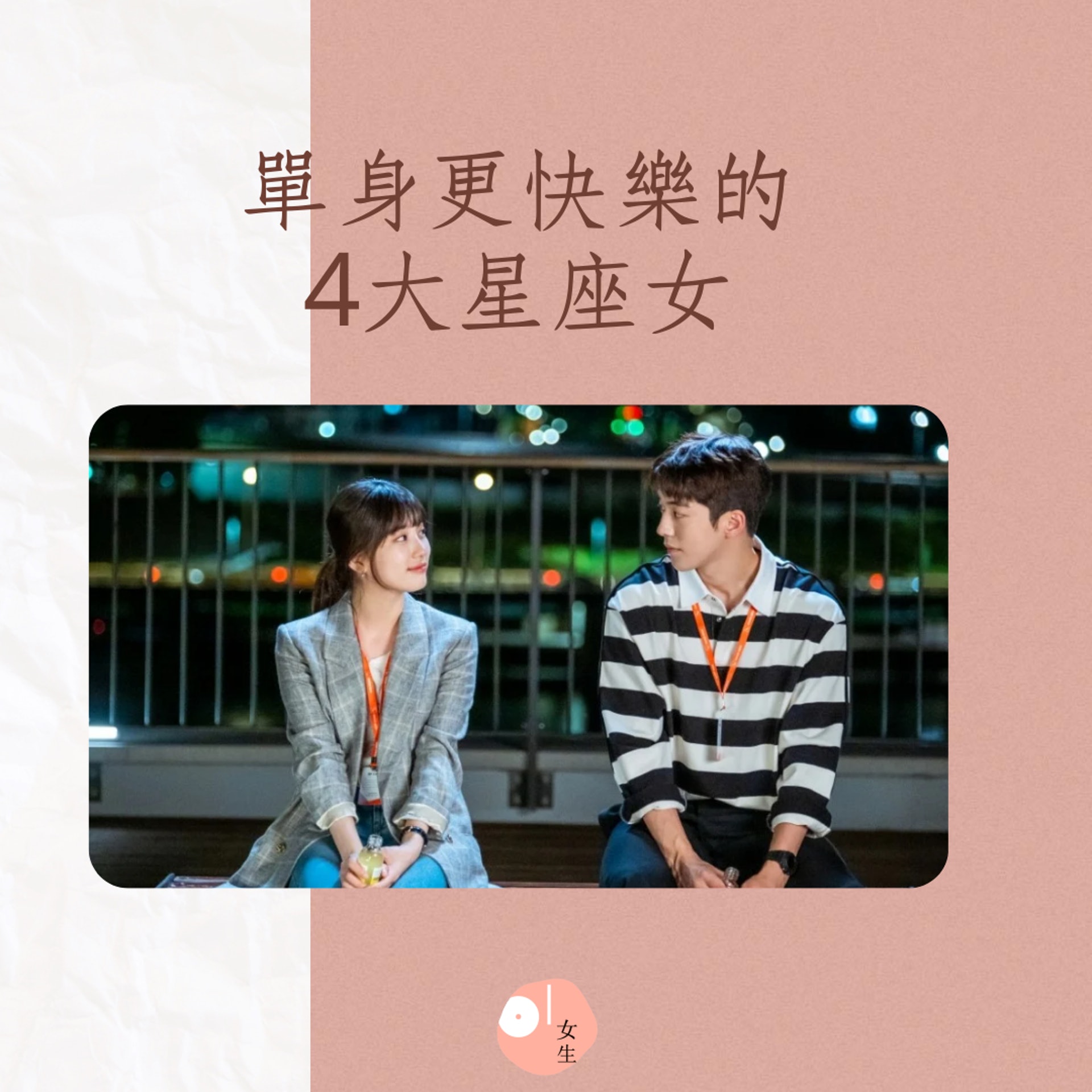 單身更快樂的四大星座女(01製圖/《Start Up》劇照) 單身更快樂的四大星座女(01製圖/《Start Up》劇照)