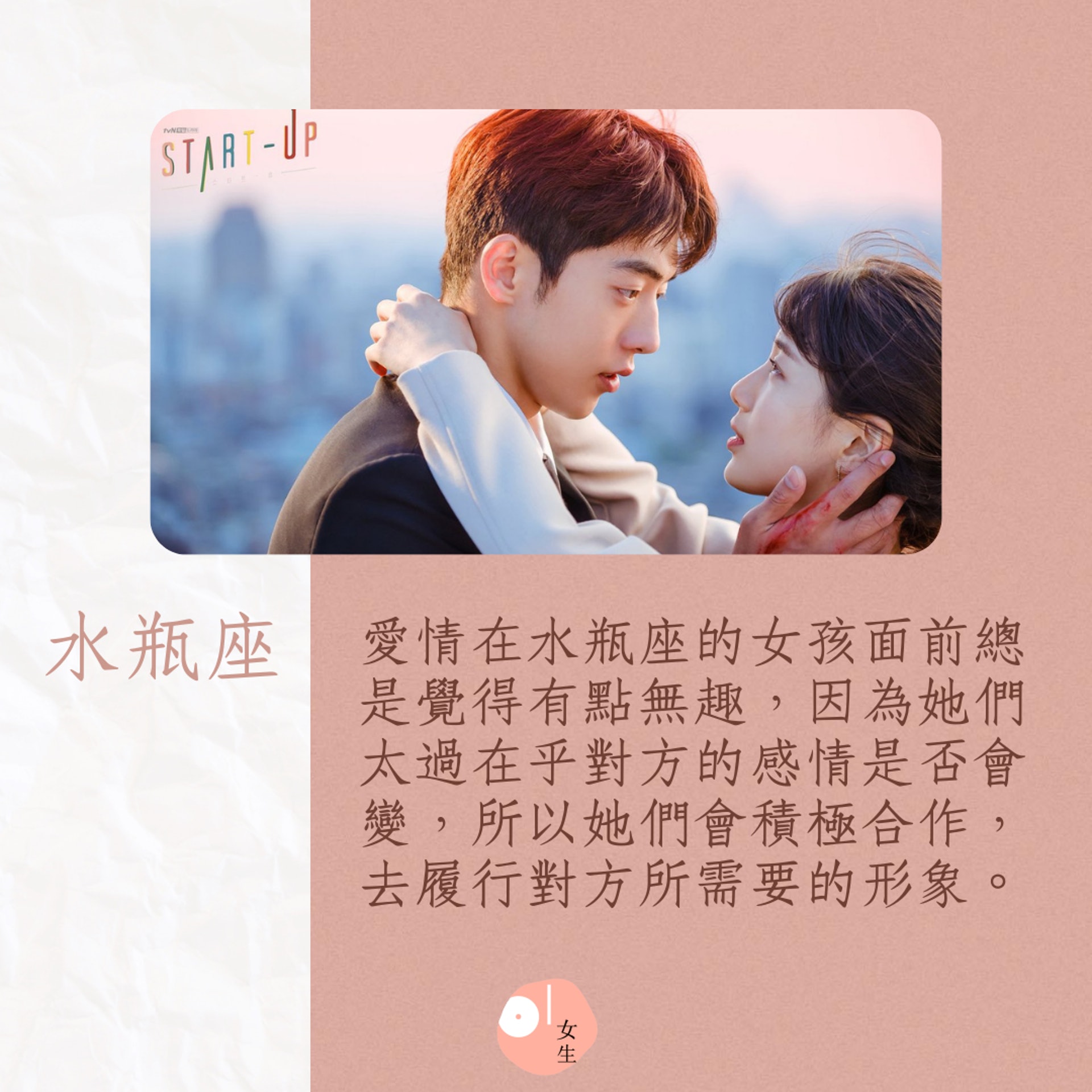 單身更快樂的四大星座女(01製圖/《Start Up》劇照) 單身更快樂的四大星座女(01製圖/《Start Up》劇照)