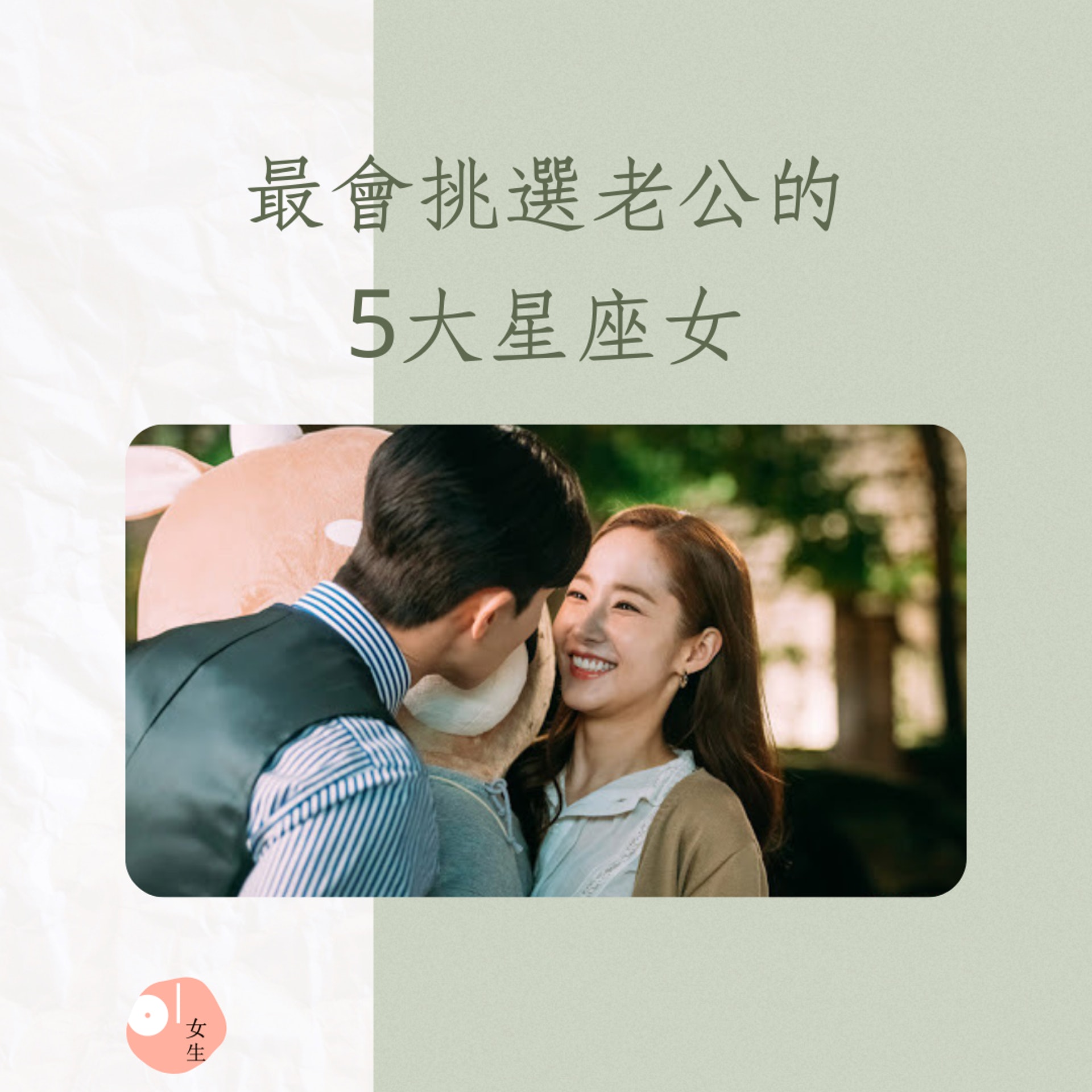 最會挑選老公的5大星座女(01製圖/《金秘書為何那樣》劇照) 最會挑選老公的5大星座女(01製圖/《金秘書為何那樣》劇照)