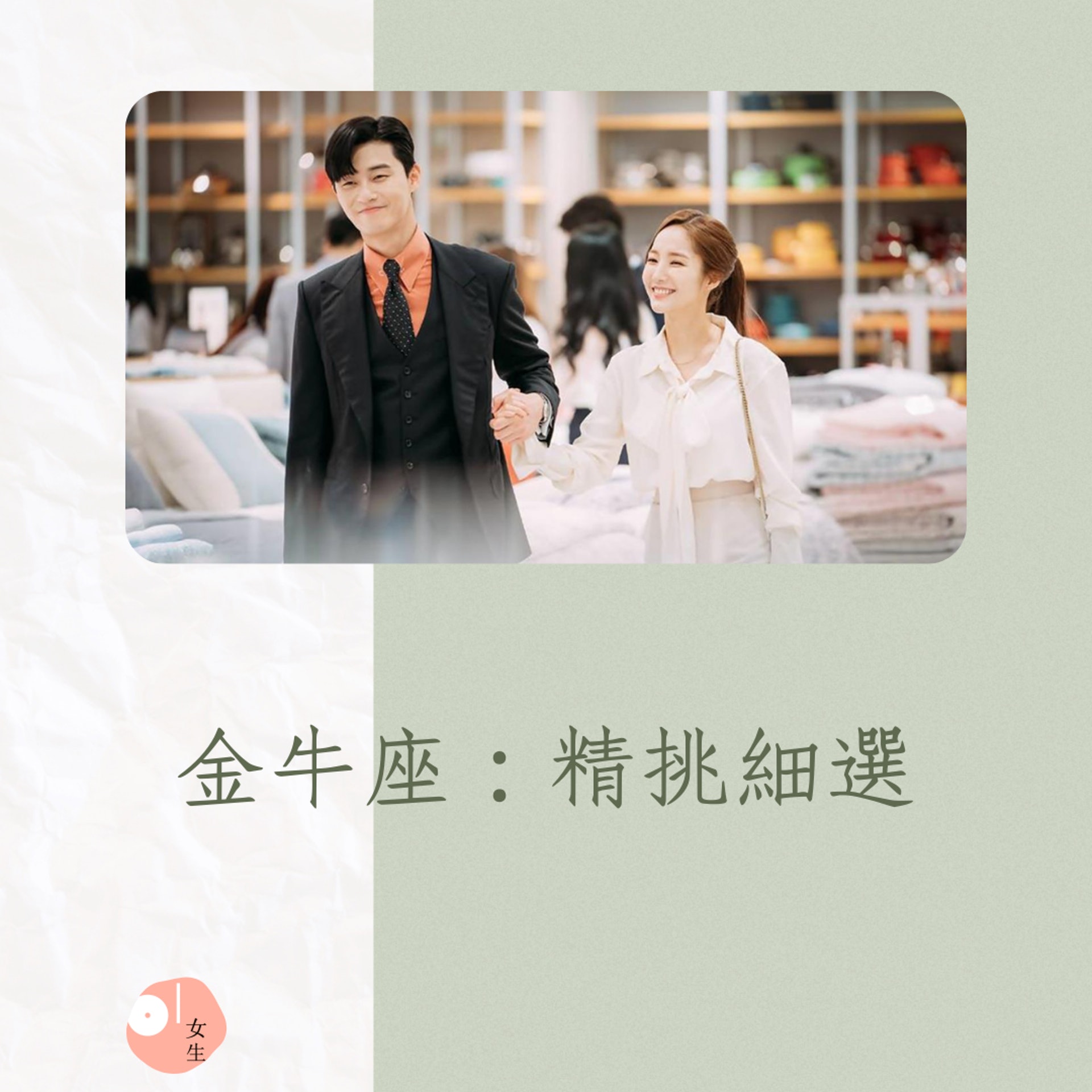最會挑選老公的5大星座女(01製圖/《金秘書為何那樣》劇照) 最會挑選老公的5大星座女(01製圖/《金秘書為何那樣》劇照)